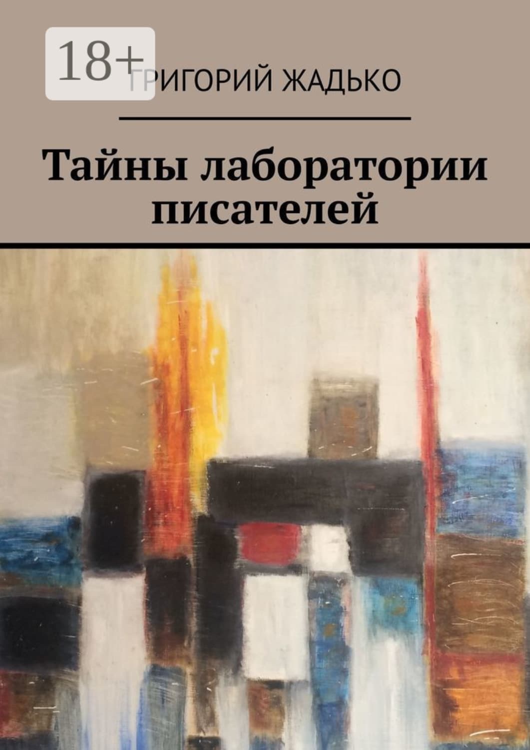 Обложка книги «Тайны лаборатории писателей» — Григорий Жадько