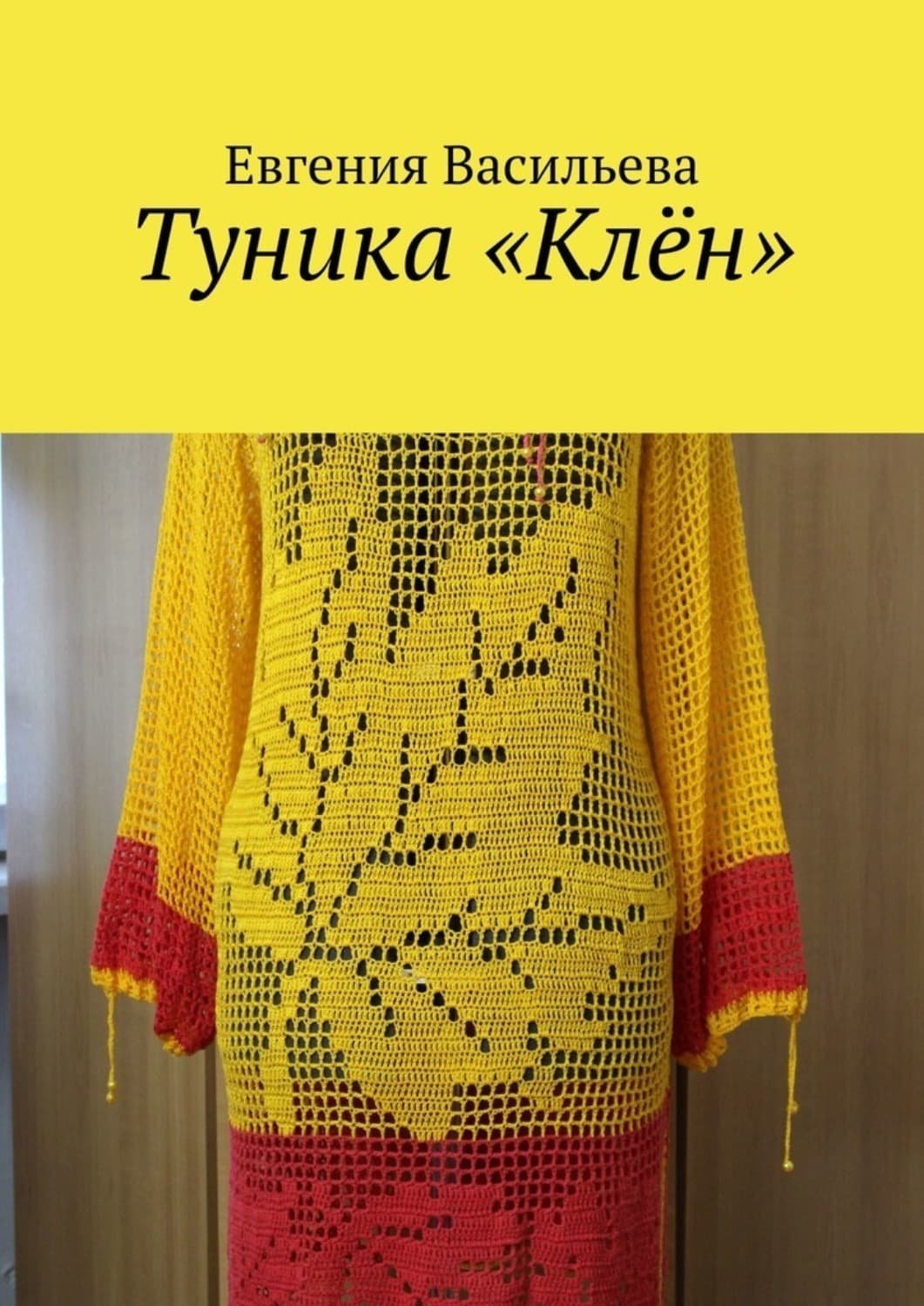 Обложка книги «Туника «Клён»» — Евгения Васильева