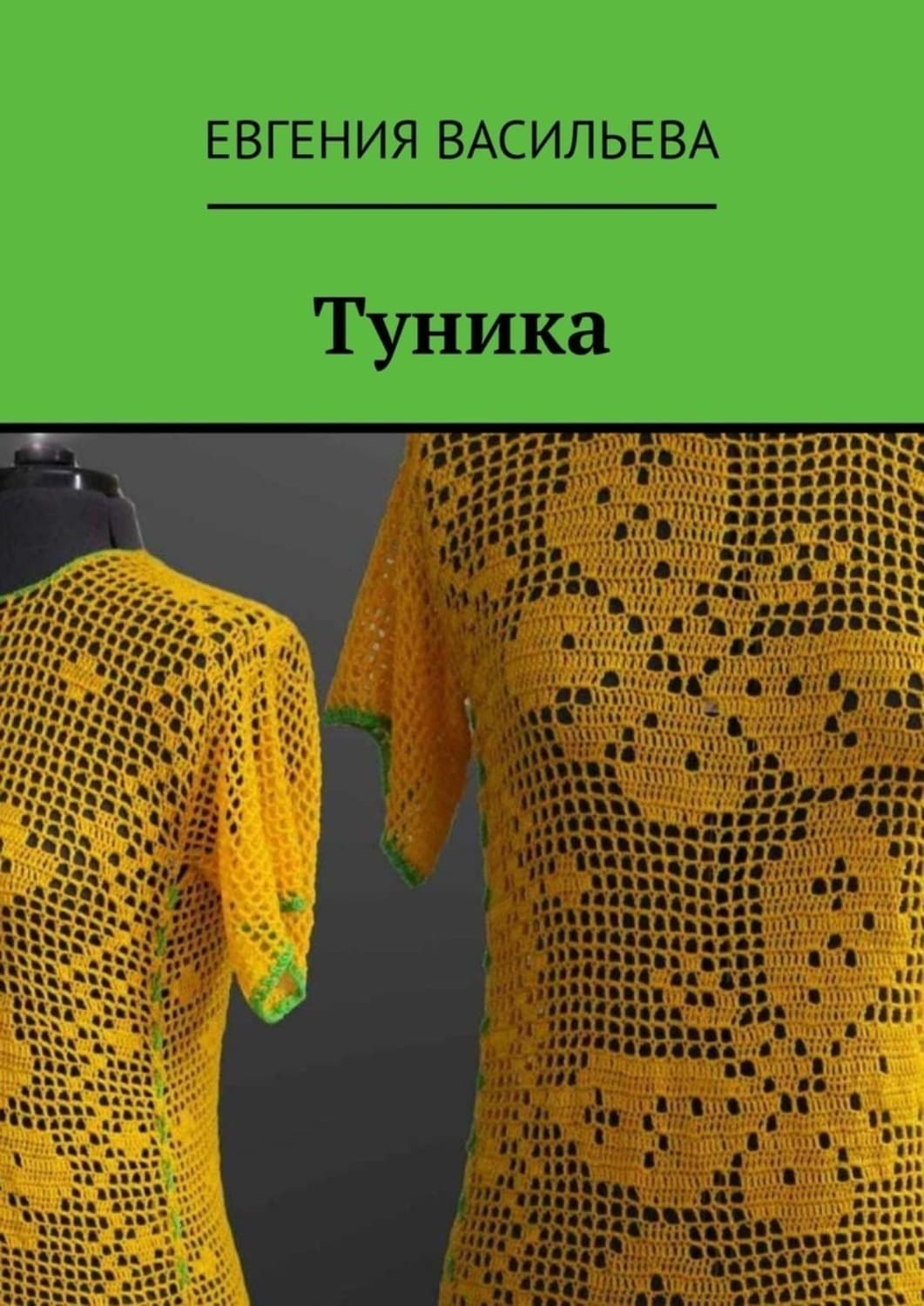 Обложка книги «Туника» — Евгения Васильева