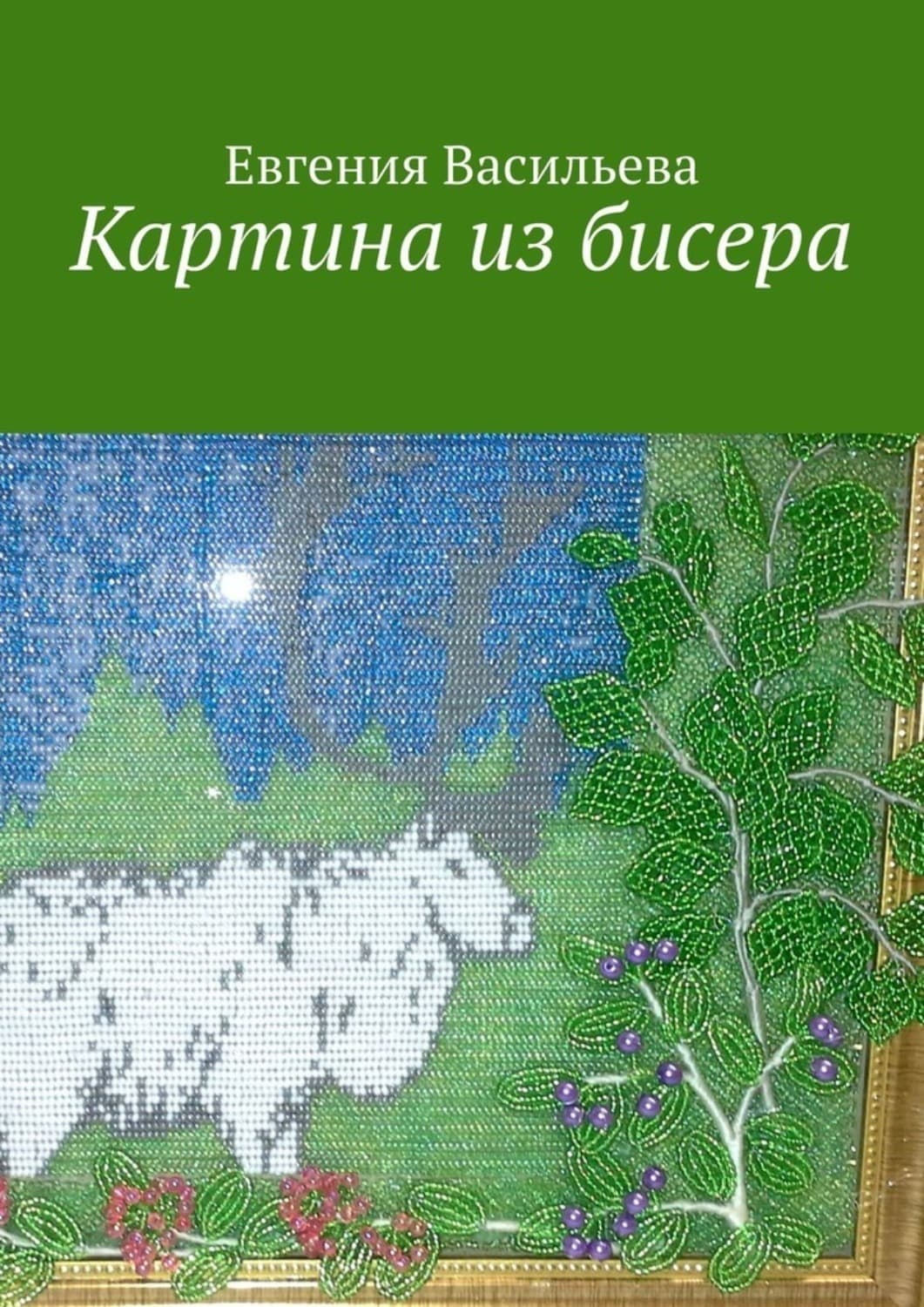 Обложка книги «Картина из бисера» — Евгения Васильева
