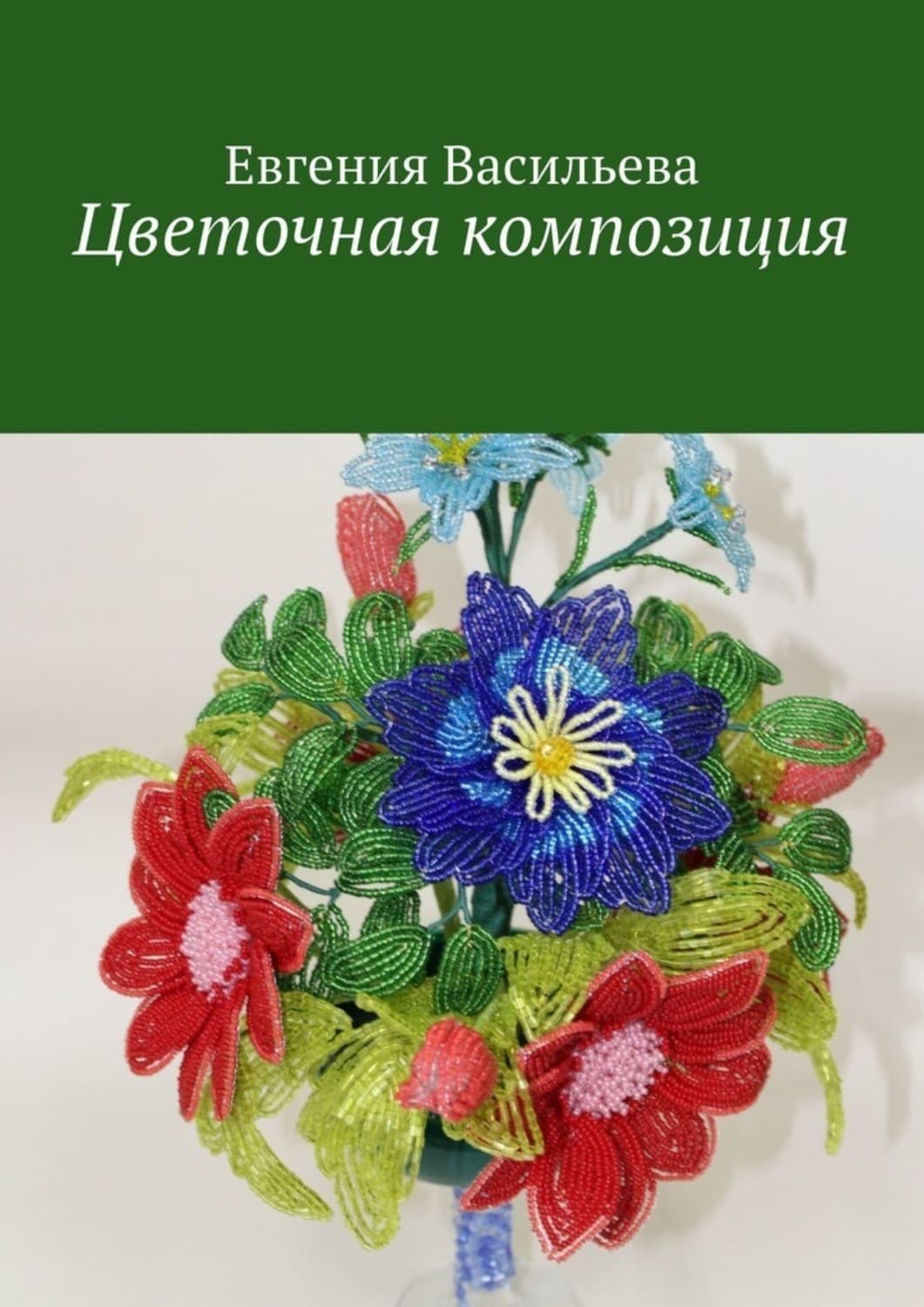 Обложка книги «Цветочная композиция» — Евгения Васильева