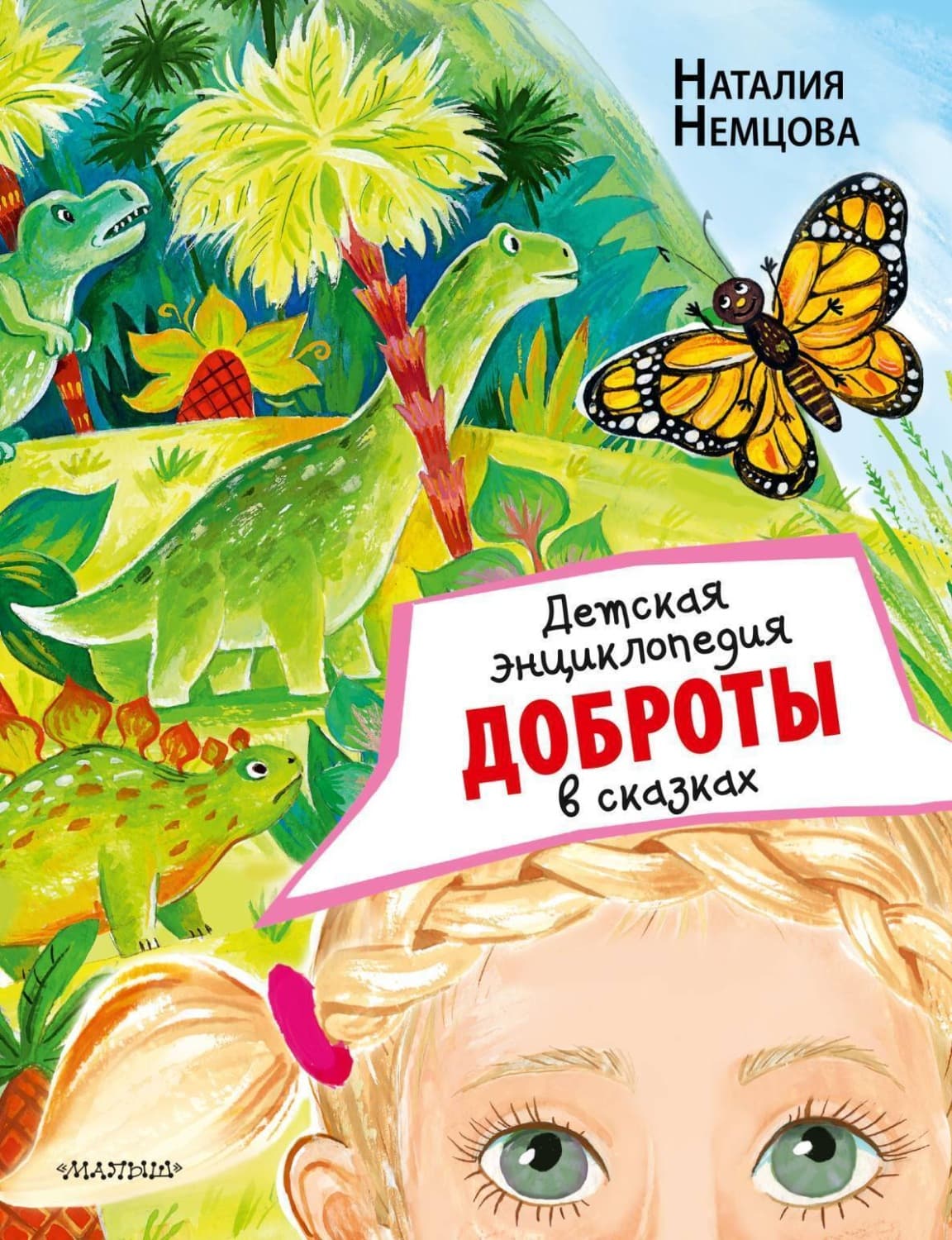 Обложка книги «Детская энциклопедия доброты в сказках» — Наталия Немцова