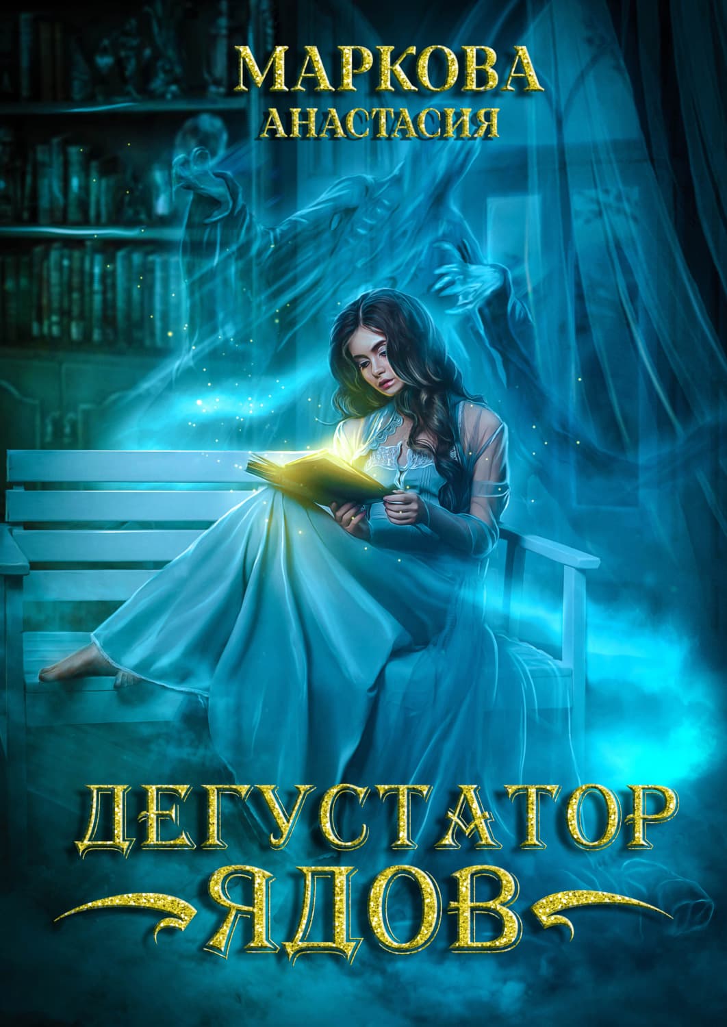 Обложка книги «Дегустатор ядов» — Анна Маркова