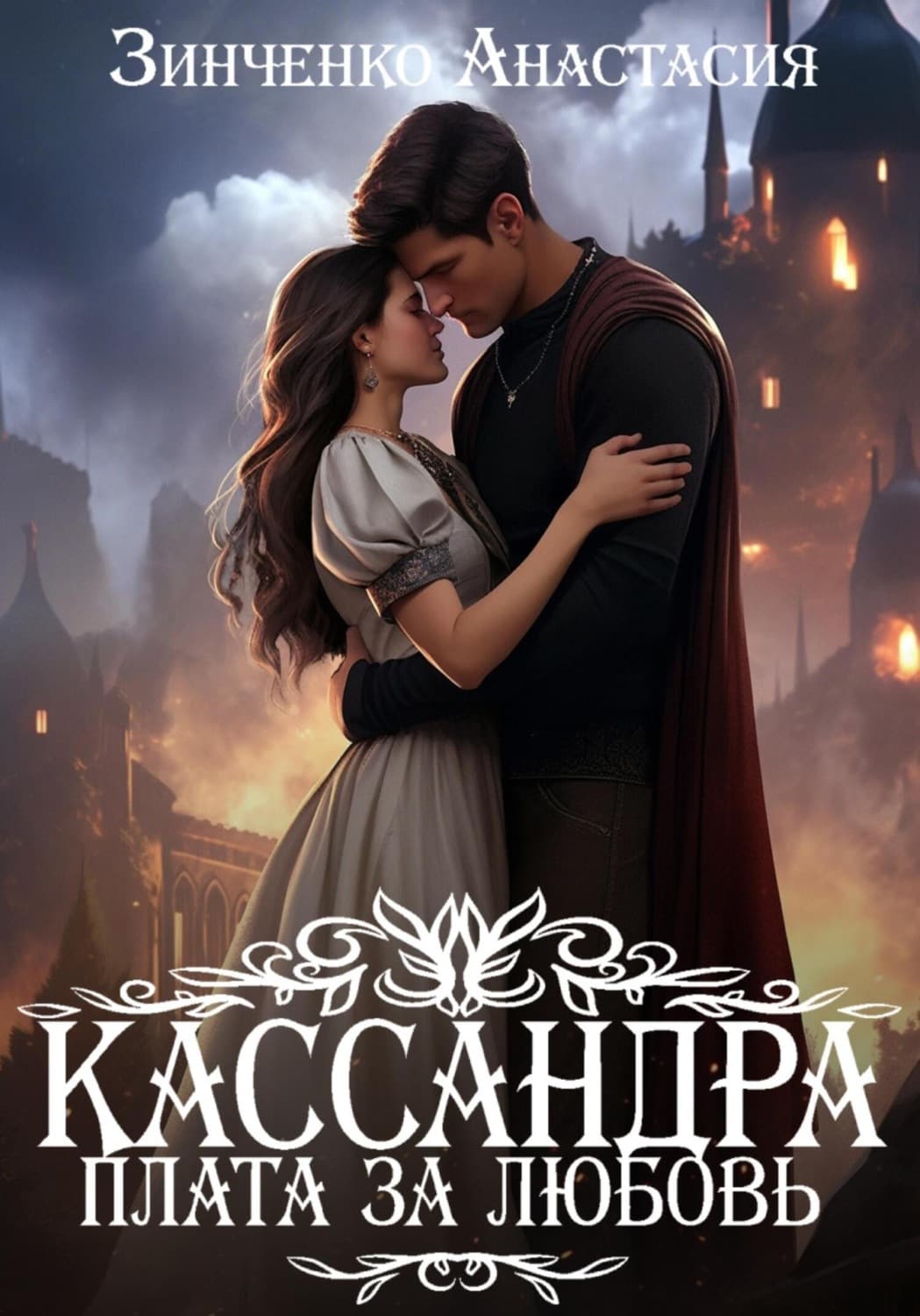 Обложка книги «Кассандра. Плата за любовь» — Антон Зинченко