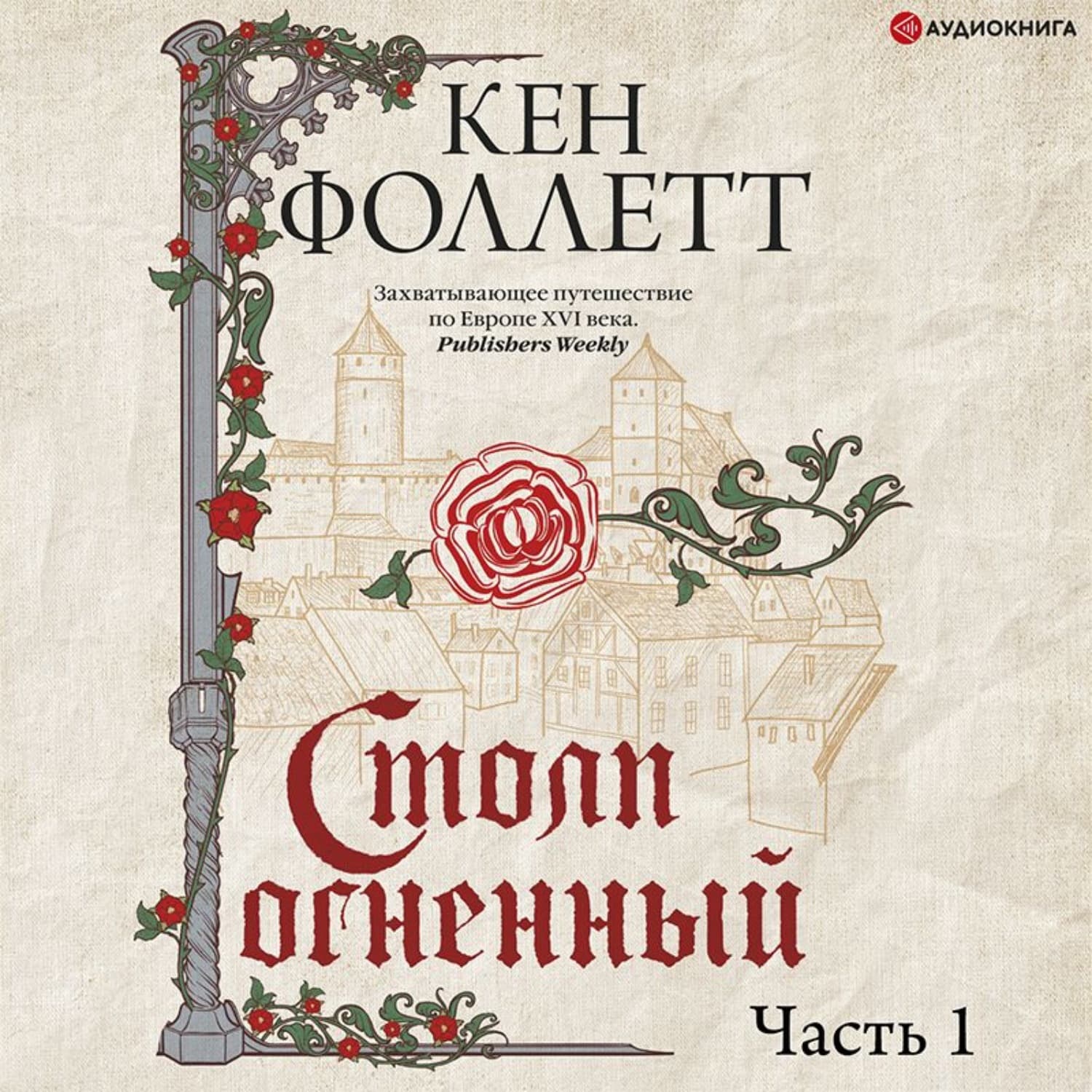 Обложка книги «Столп огненный. Часть 1» — Кен Фоллетт