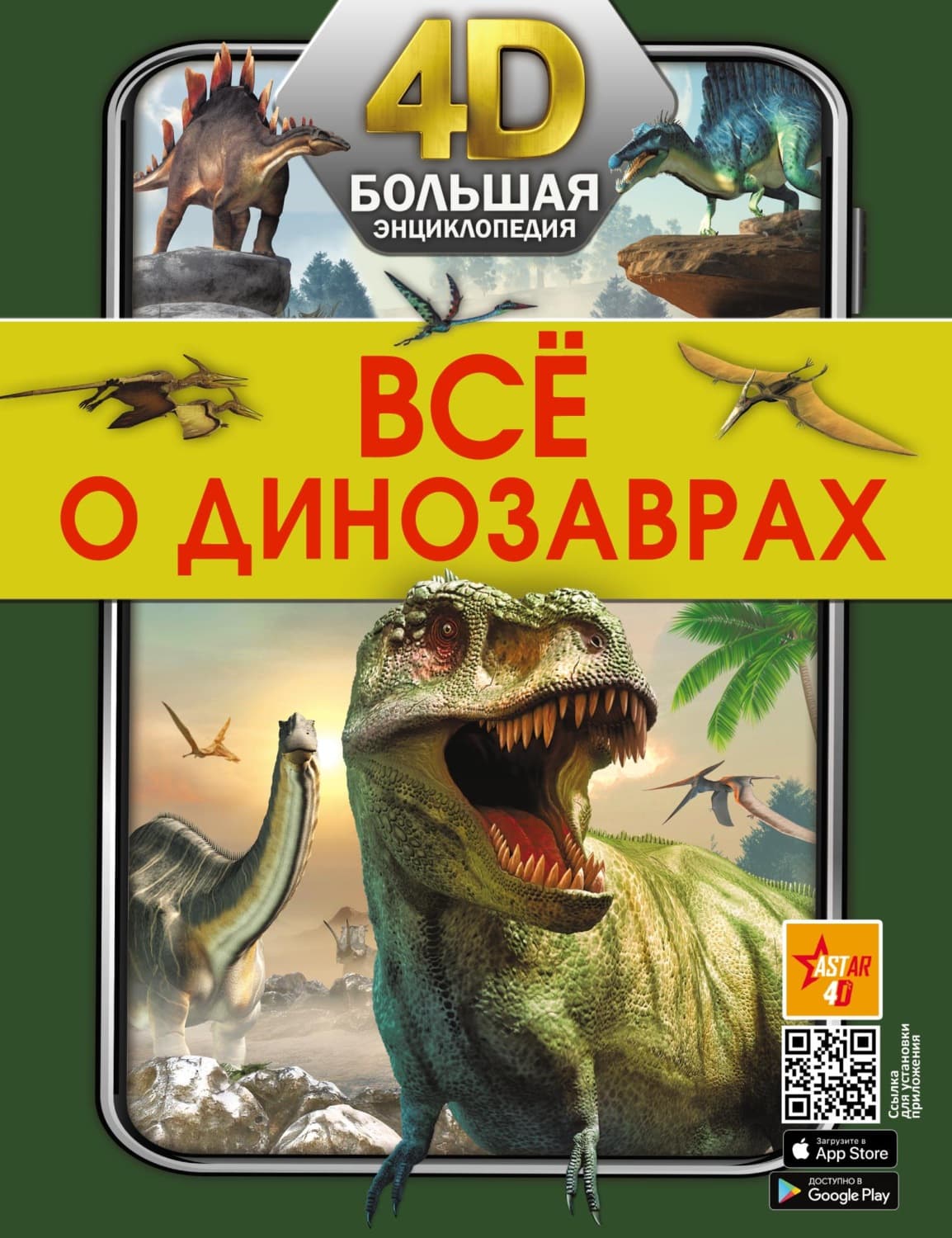 Обложка книги «Всё о динозаврах» — Е. О. Хомич