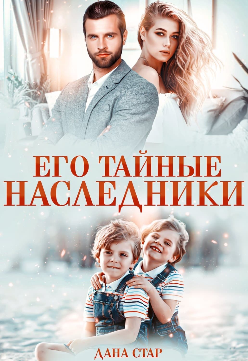 Обложка книги «Его тайные наследники» — Дана Стар