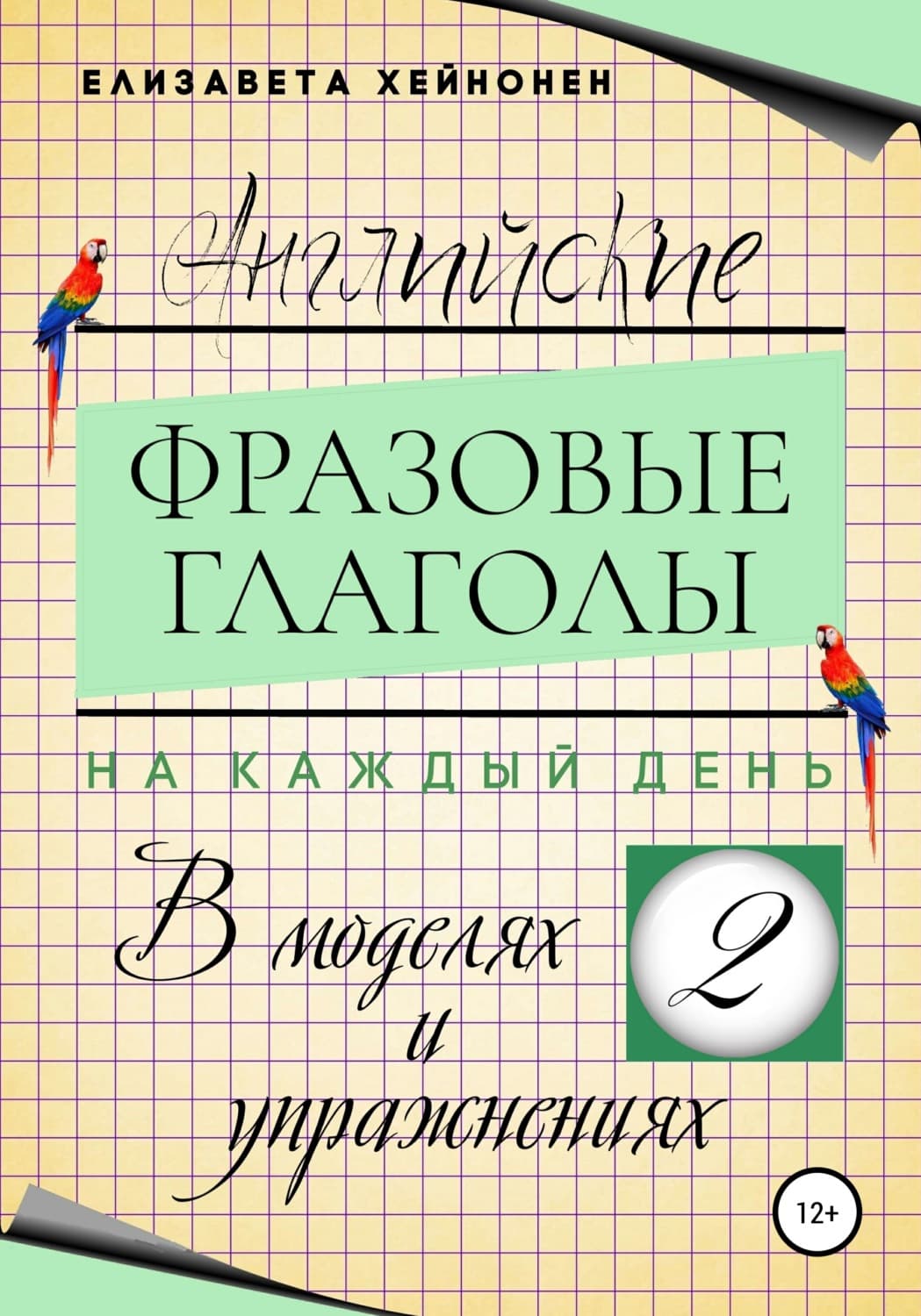 Обложка книги «Английские фразовые глаголы на каждый день в моделях и упражнениях – 2» — Елизавета Хейнонен