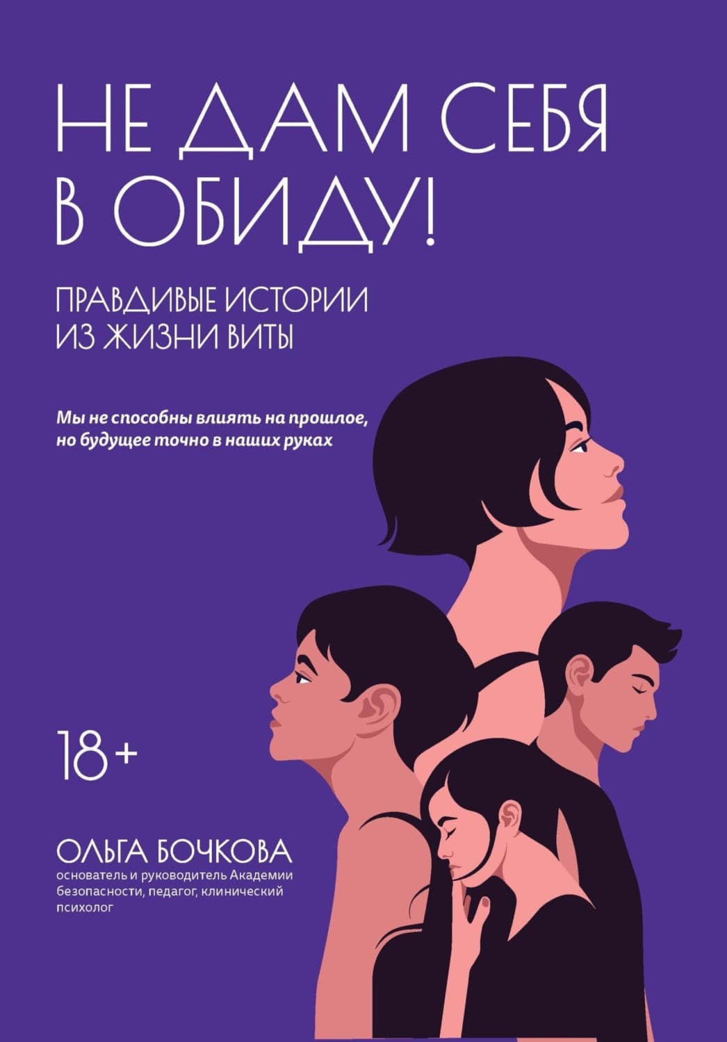 Обложка книги «Не дам себя в обиду! Правдивые истории из жизни Виты» — Ольга Бочкова