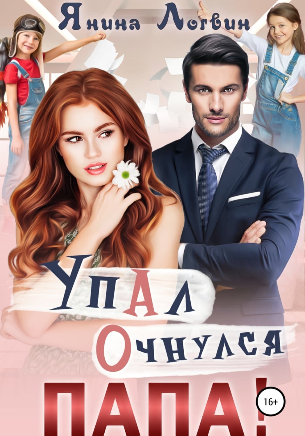 Обложка книги «Упал. Очнулся. Папа!» — Янина Логвин