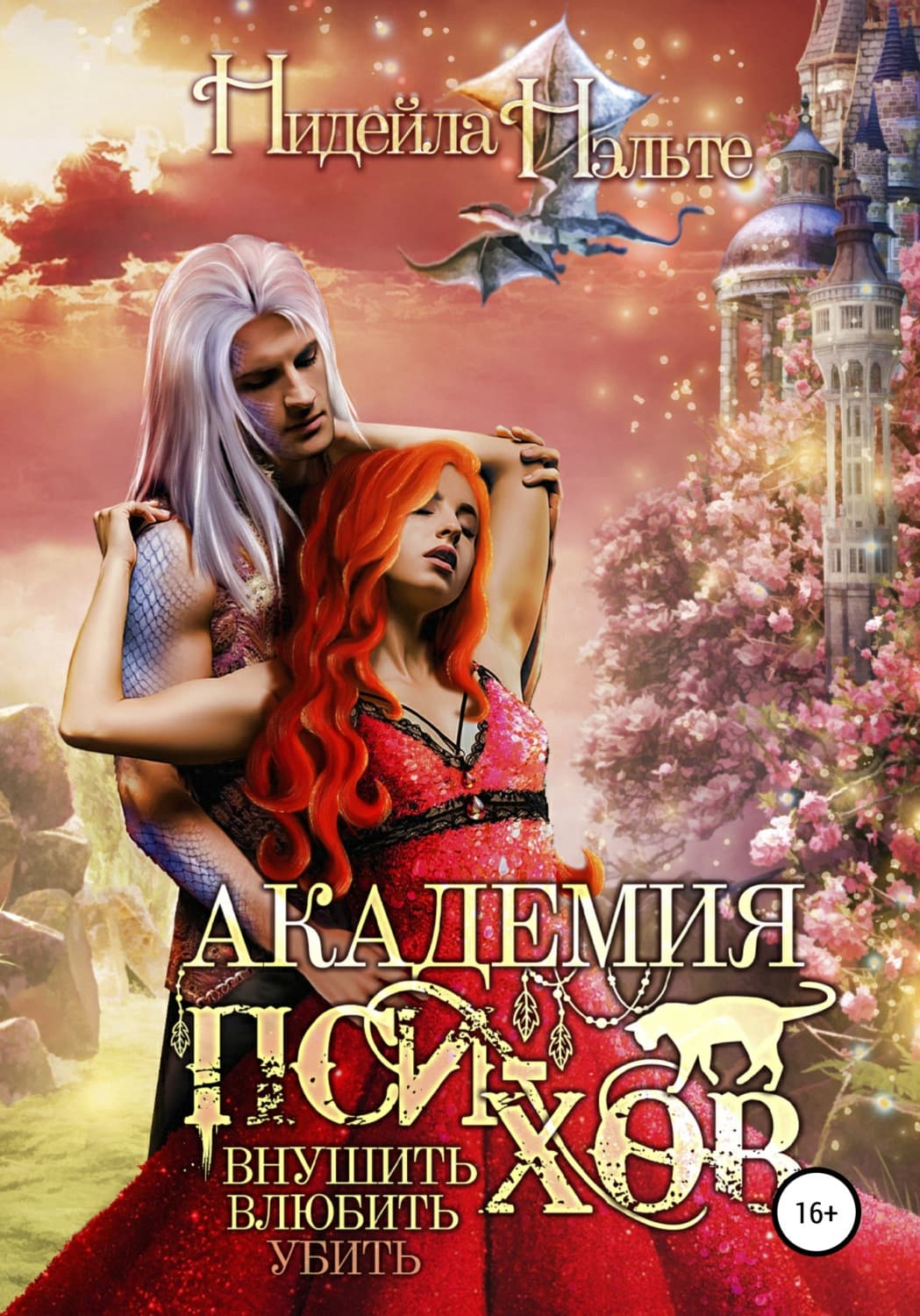 Обложка книги «Академия пси-хов: внушить, влюбить, убить…» — Нидейла Нэльте