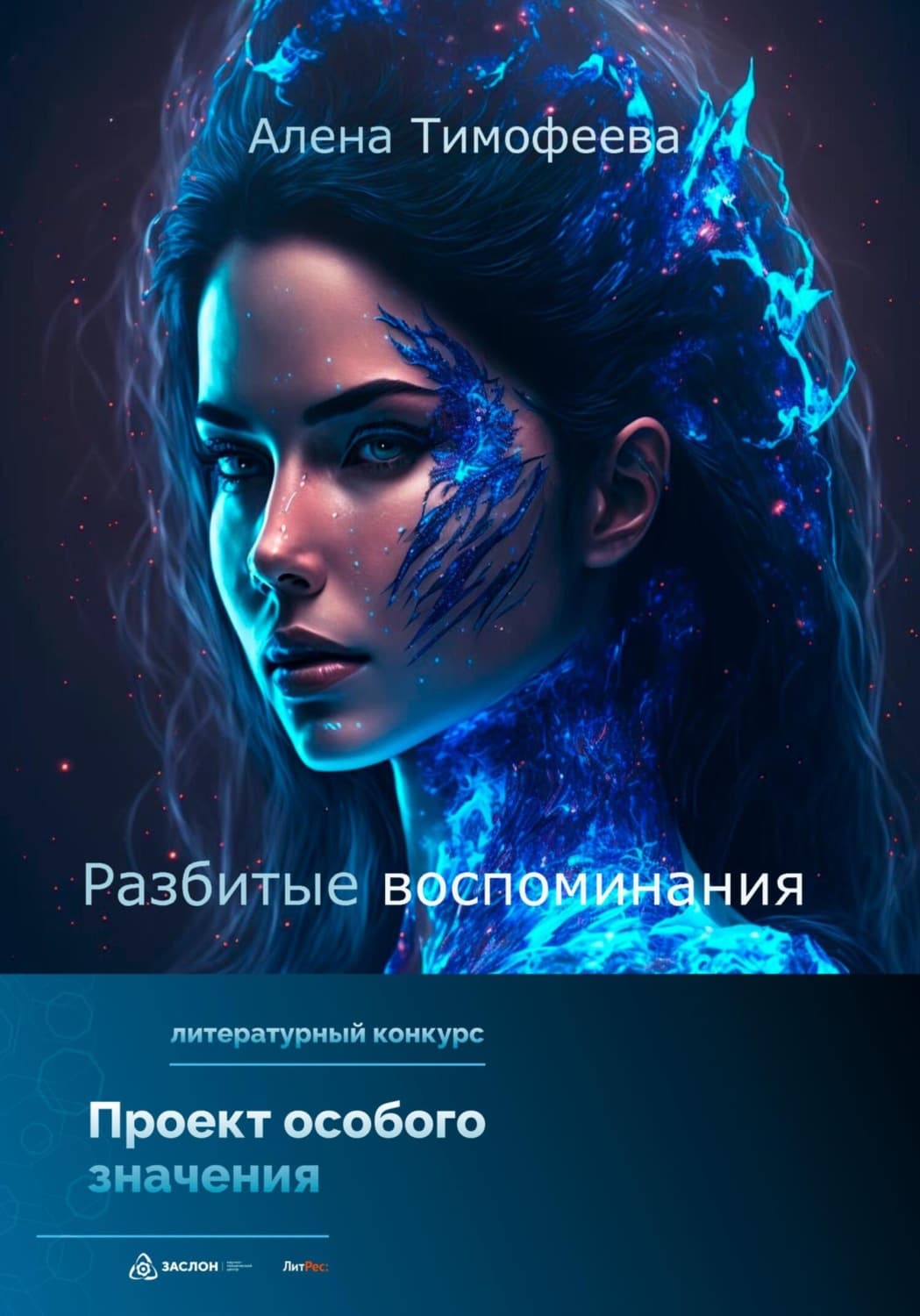 Обложка книги «Разбитые воспоминания» — А. М. Тимофеева