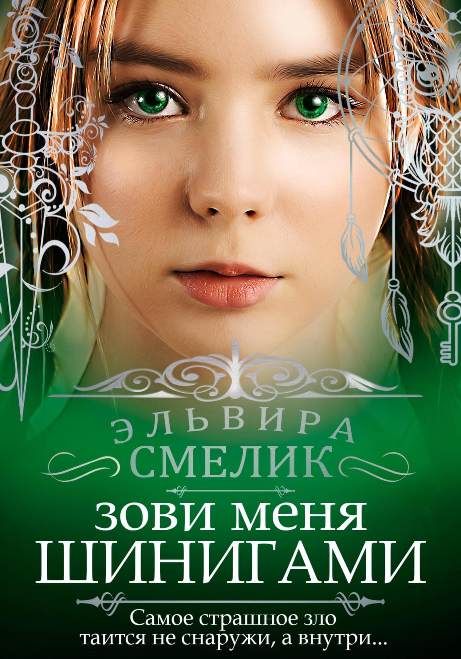 Обложка книги «Зови меня Шинигами» — Эльвира Смелик