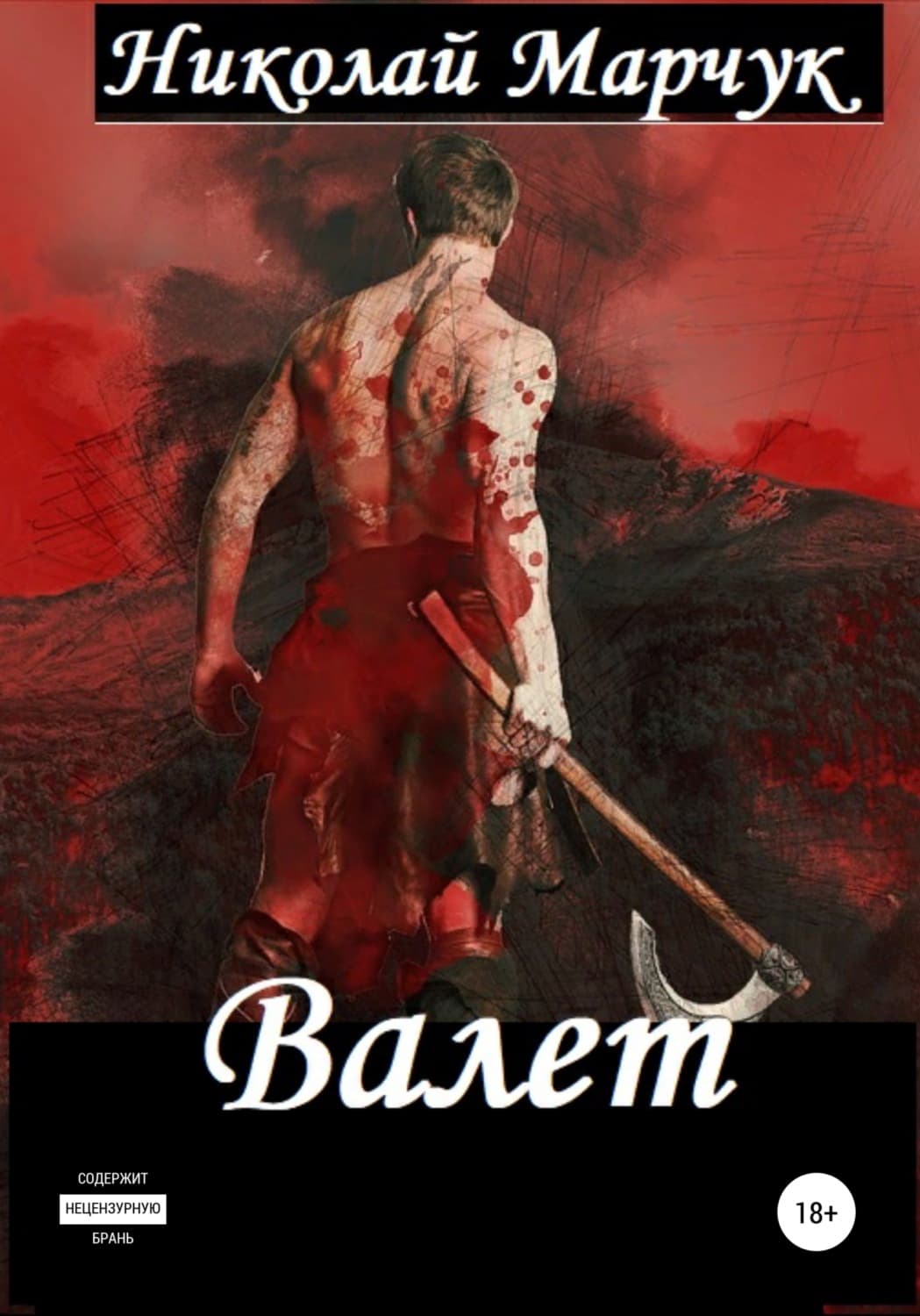 Обложка книги «Валет» — Николай Марчук