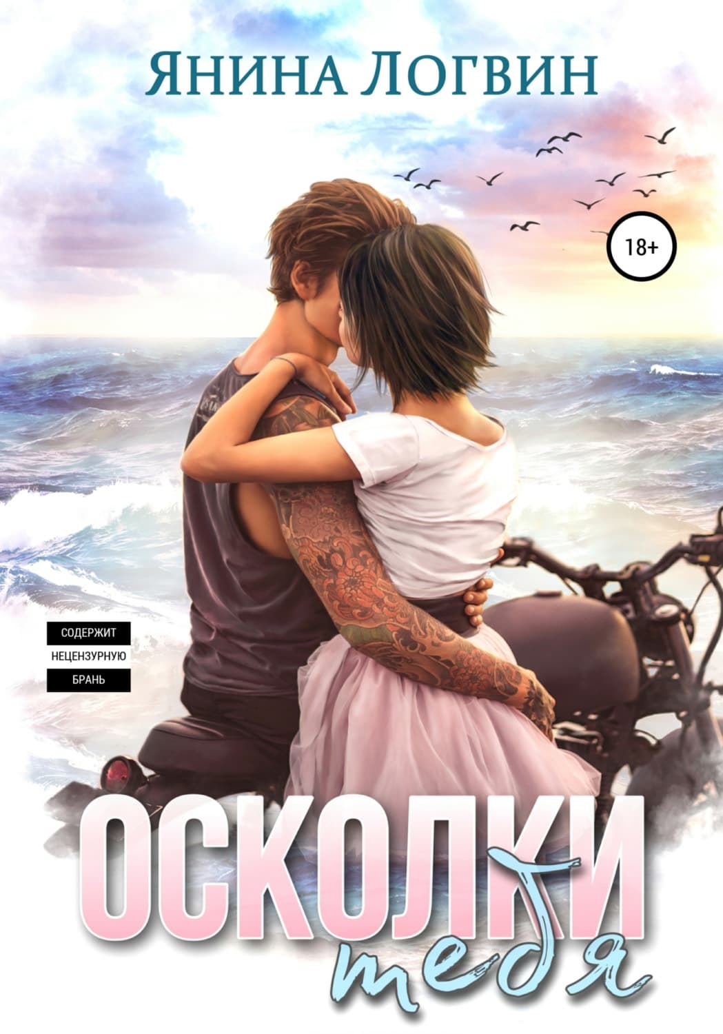 Обложка книги «Осколки тебя» — Янина Логвин