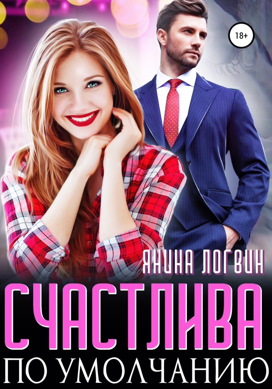Обложка книги «Счастлива по умолчанию» — Янина Логвин