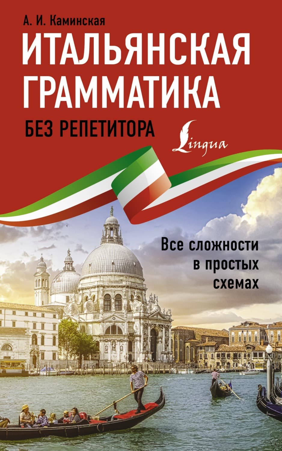 Обложка книги «Итальянская грамматика без репетитора. Все сложности в простых схемах» — А. И. Каминская