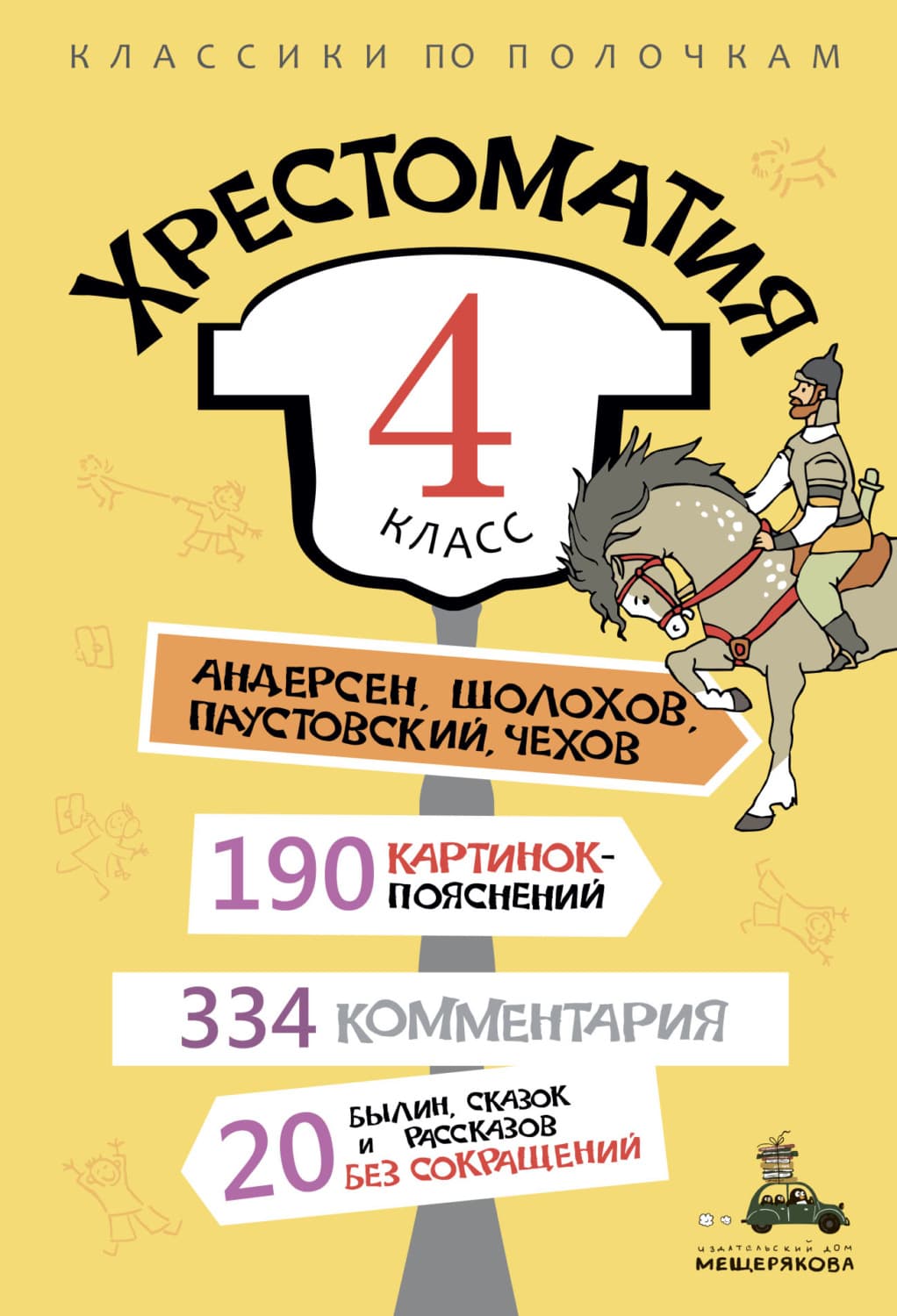 Обложка книги «Хрестоматия, 4 класс» — Автор неизвестен