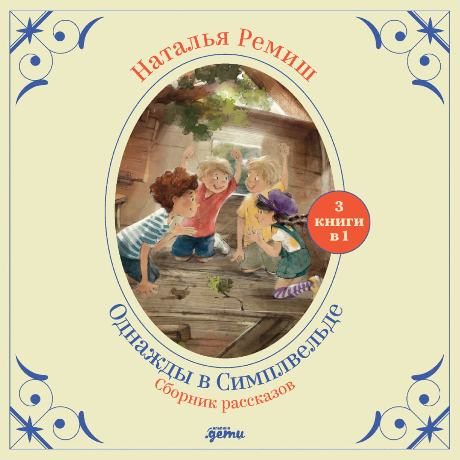 Обложка книги «Однажды в Симплвельде» — Наталья Ремиш