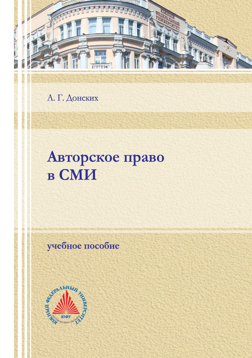 Обложка книги «Авторское право в СМИ» — Андрей Донских
