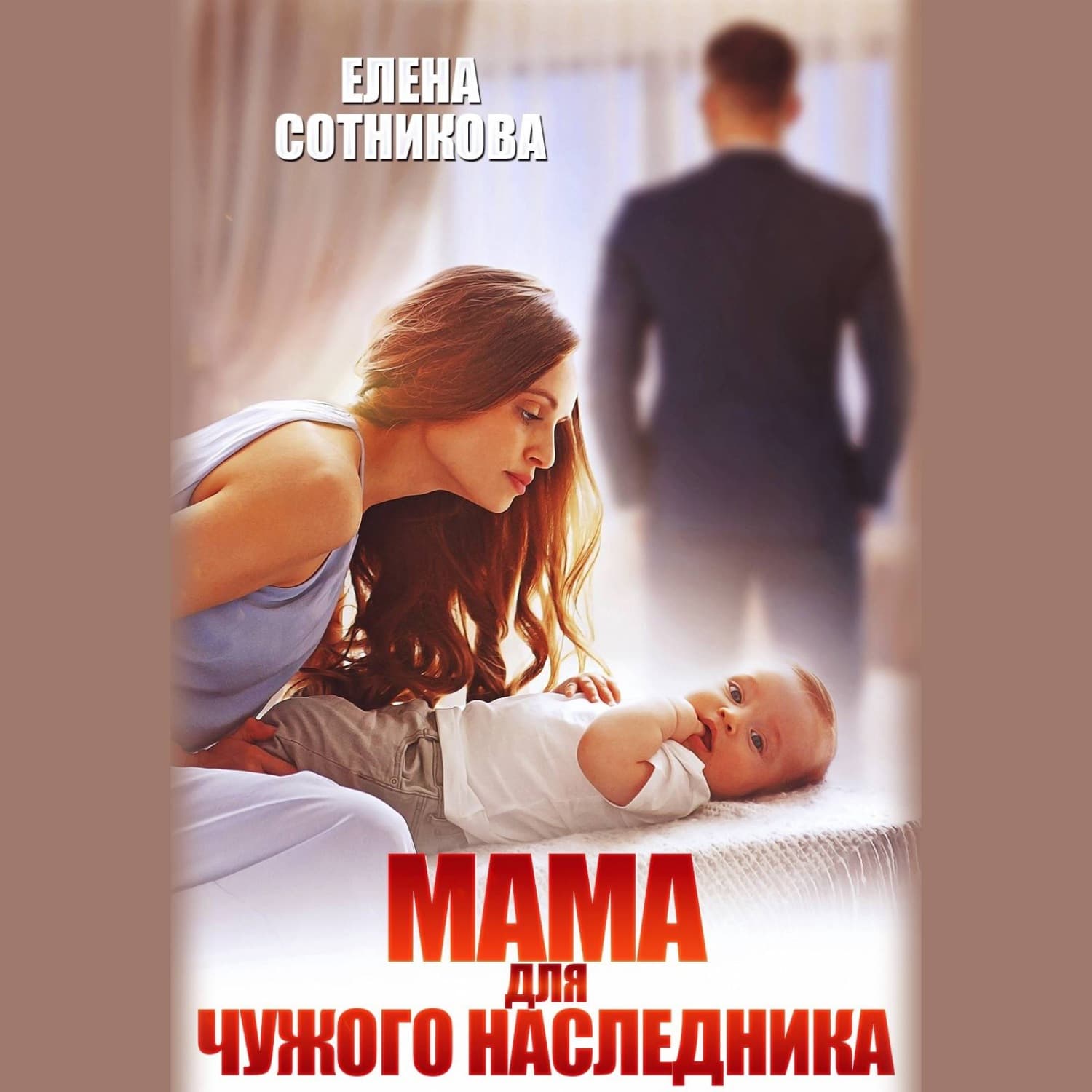 Обложка книги «Мама для чужого наследника» — Елена Сотникова