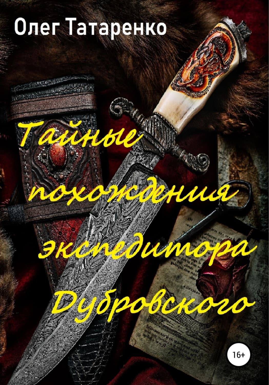 Обложка книги «Тайные похождения экспедитора Дубровского» — Олег Татаренко