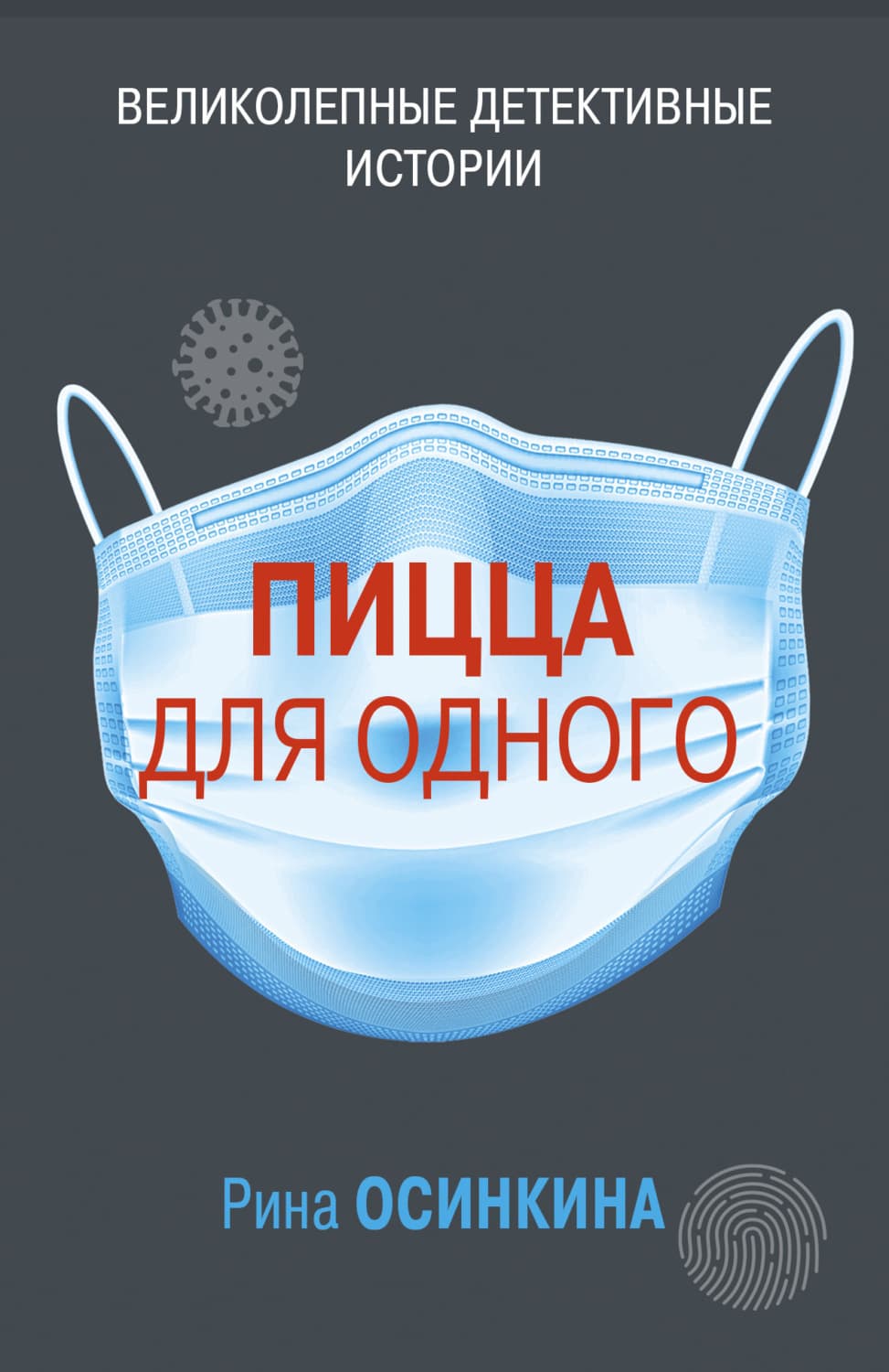 Обложка книги «Пицца для одного» — Рина Осинкина