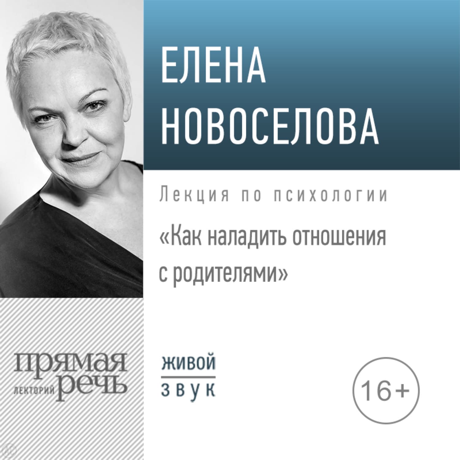 Обложка книги «Лекция «Как наладить отношения с родителями»» — Елена Новоселова