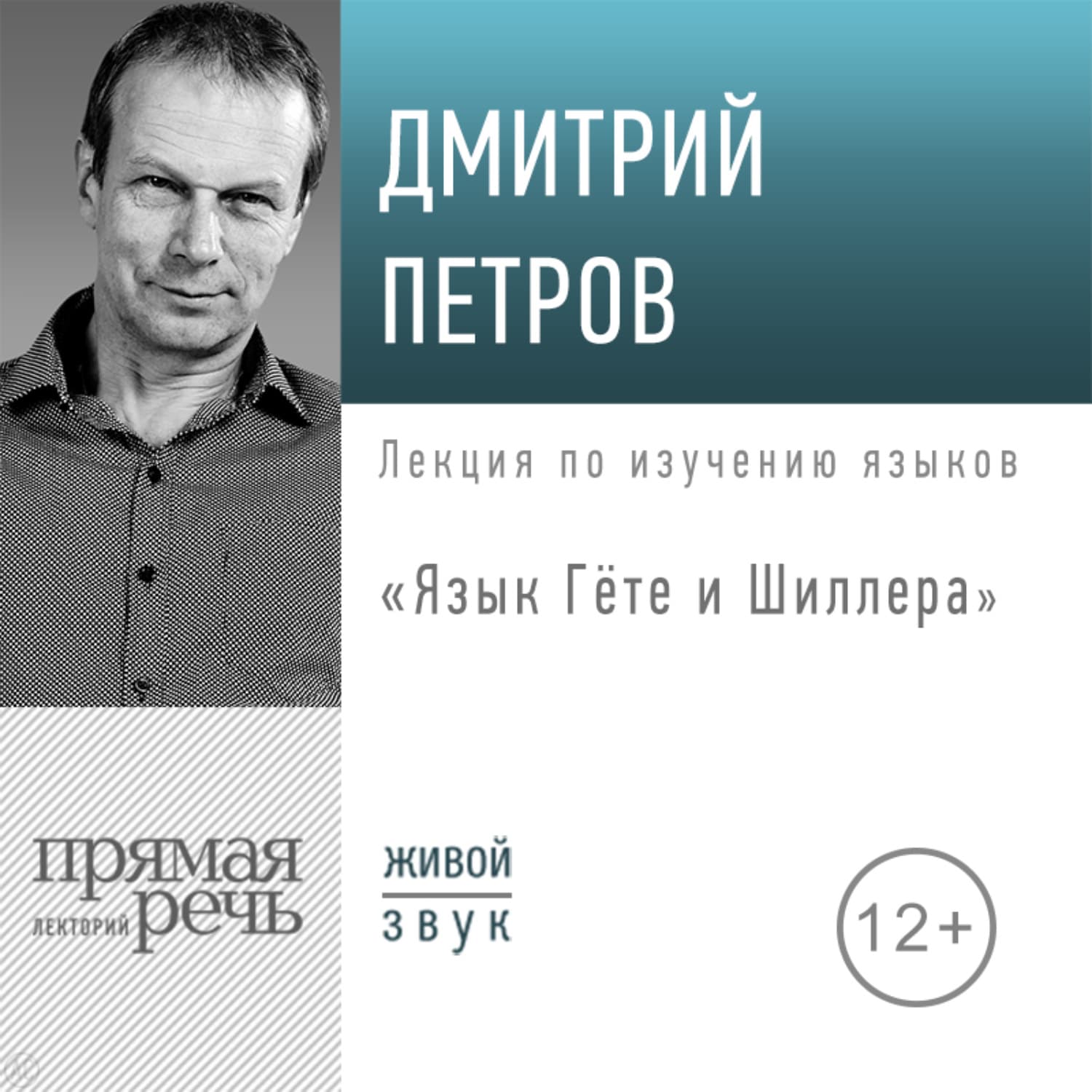 Обложка книги «Лекция «Язык Гёте и Шиллера»» — Дмитрий Петров