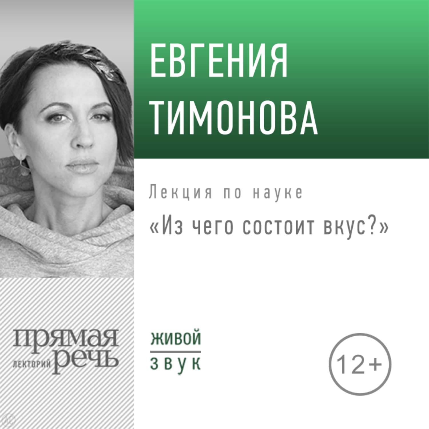 Обложка книги «Лекция «Из чего состоит вкус?»» — Евгения Тимонова