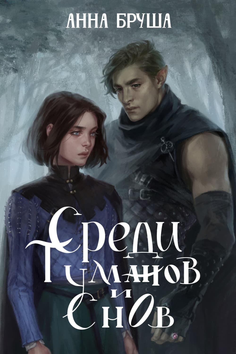 Обложка книги «Среди туманов и снов» — Анна Бруша