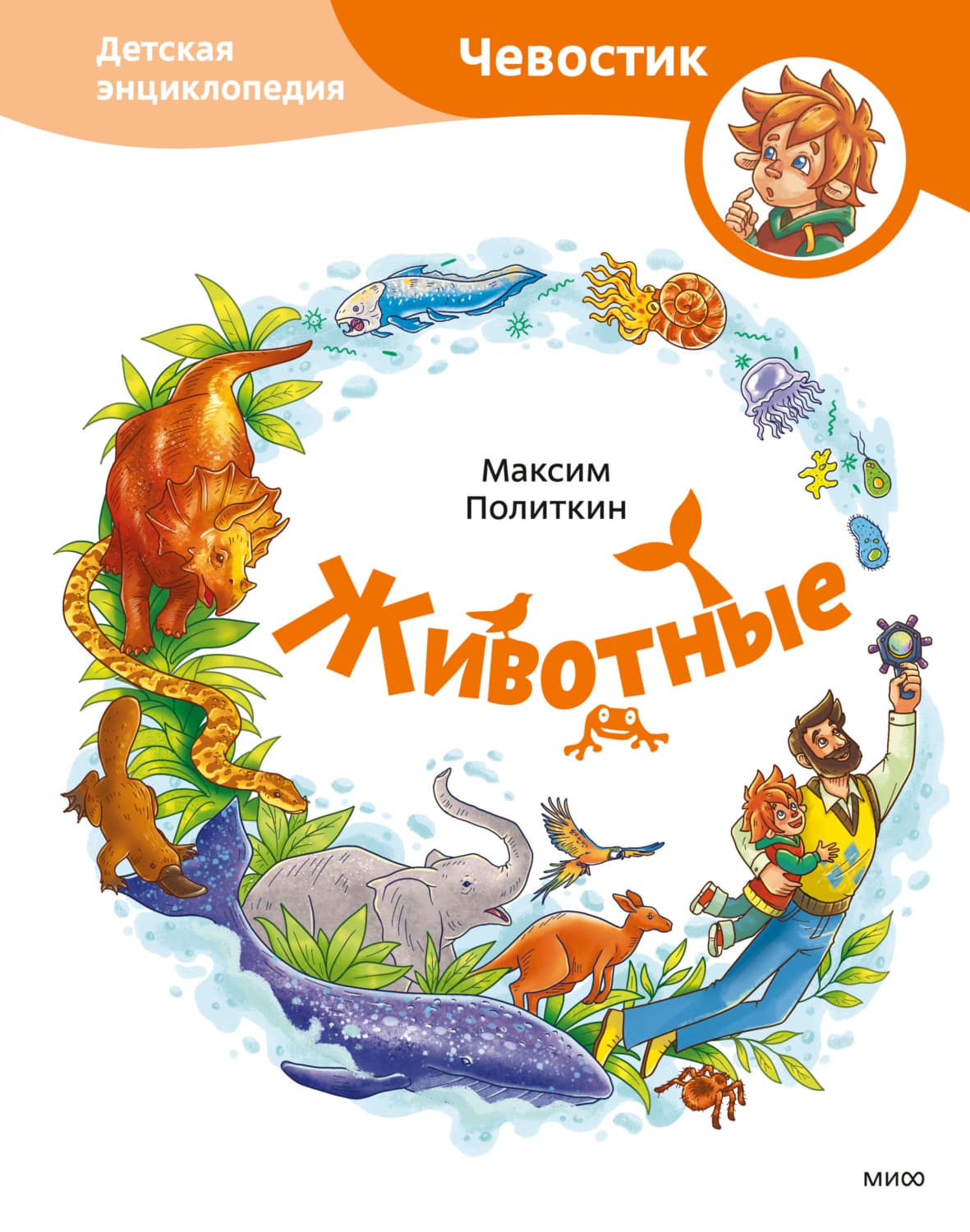 Обложка книги «Животные. Детская энциклопедия» — Максим Политкин