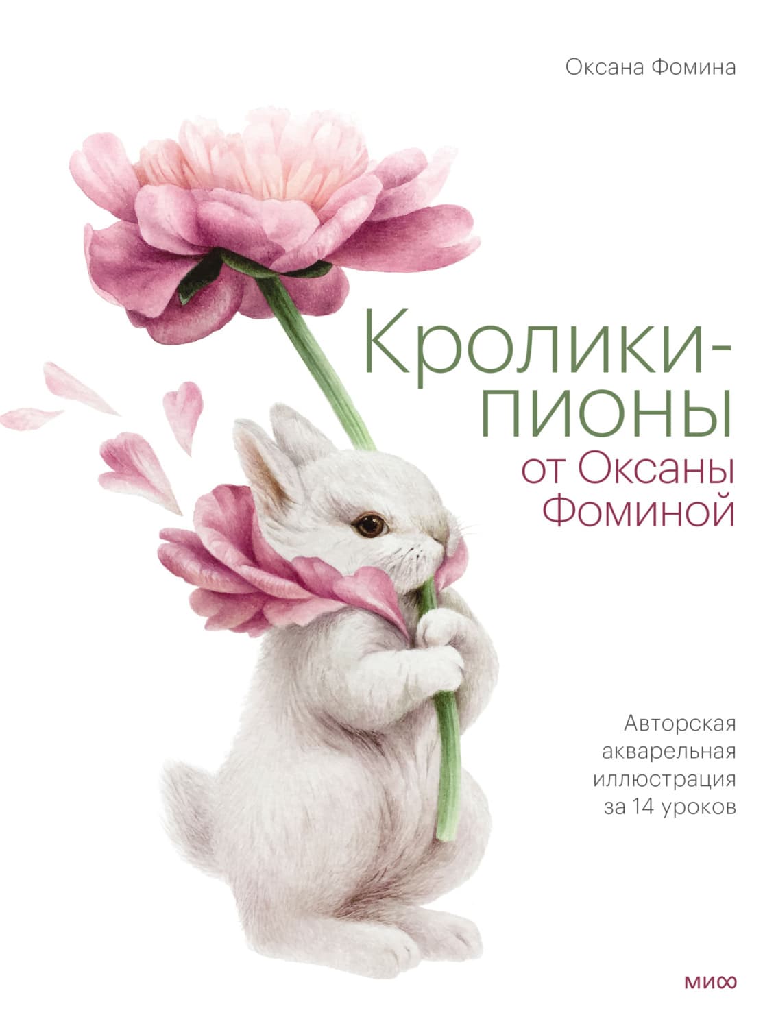 Обложка книги «Кролики-пионы от Оксаны Фоминой. Авторская акварельная иллюстрация за 14 уроков» — Ольга Фомина