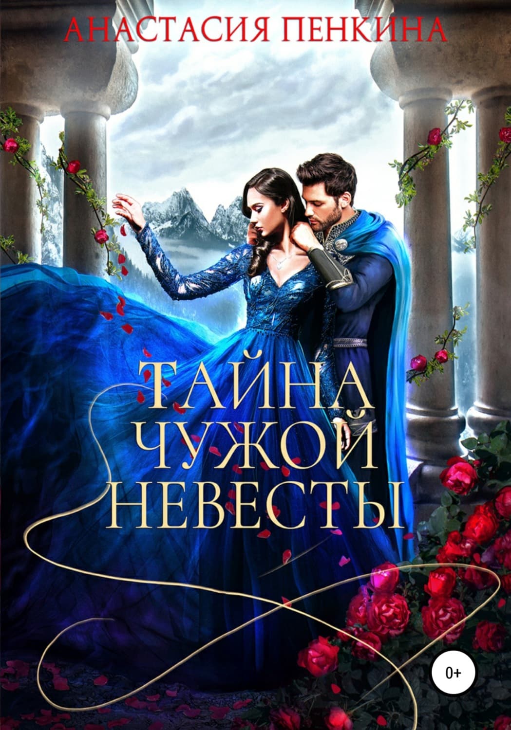 Обложка книги «Тайна чужой невесты» — Анфиса Пенкина