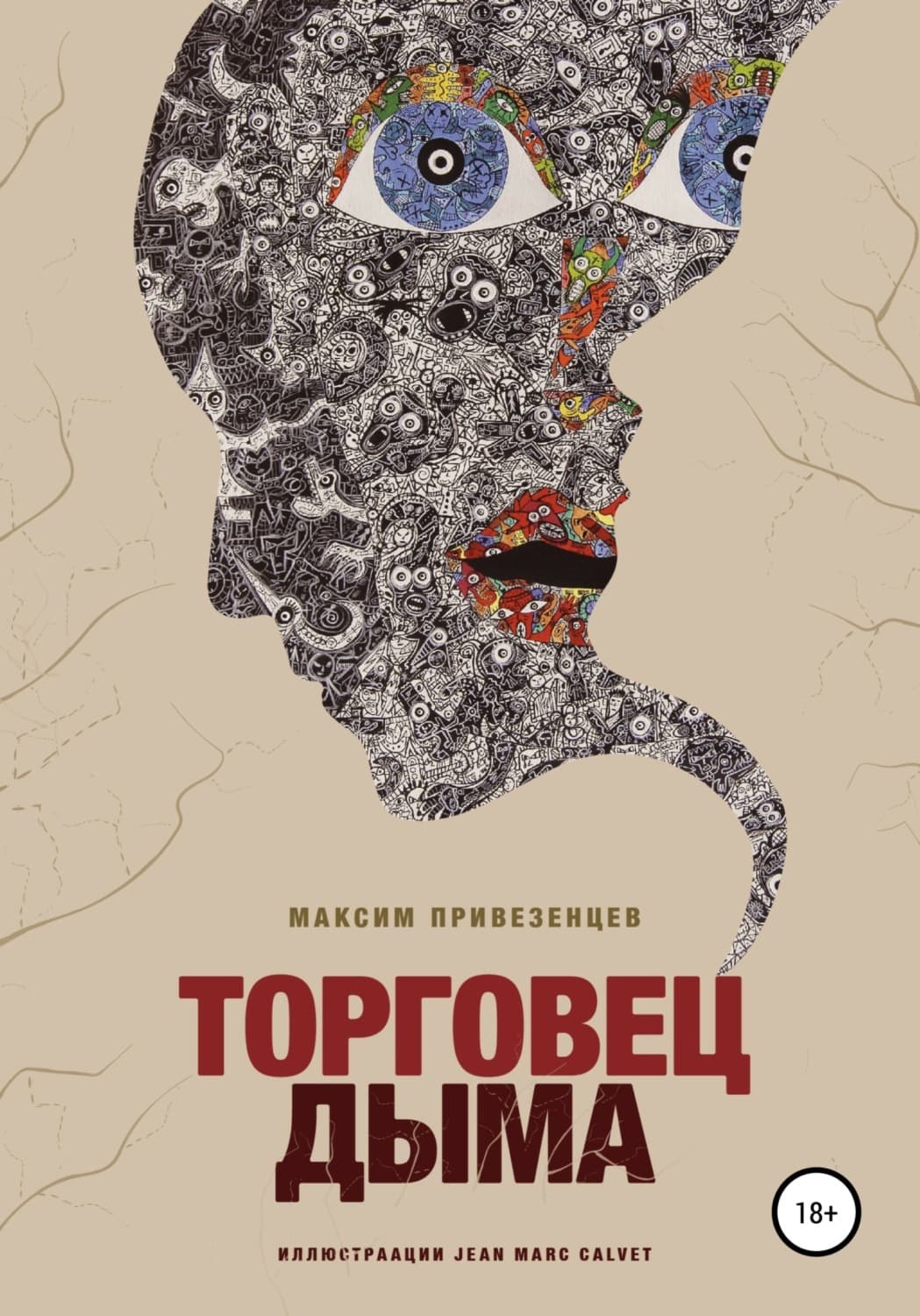 Обложка книги «Торговец дыма» — Максим Привезенцев