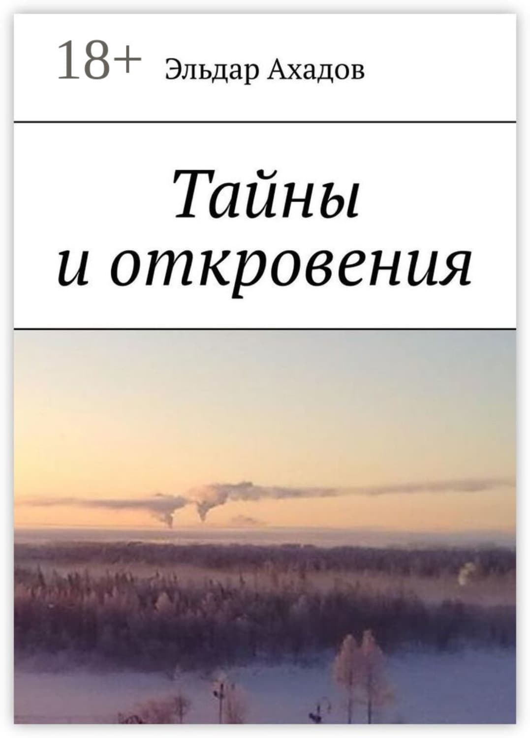 Обложка книги «Тайны и откровения» — Эльдар Ахадов