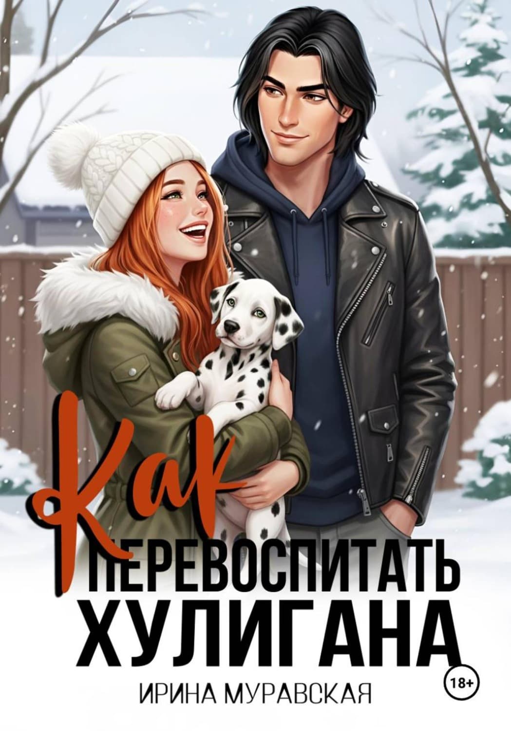 Обложка книги «Как перевоспитать хулигана» — Ирина Муравская