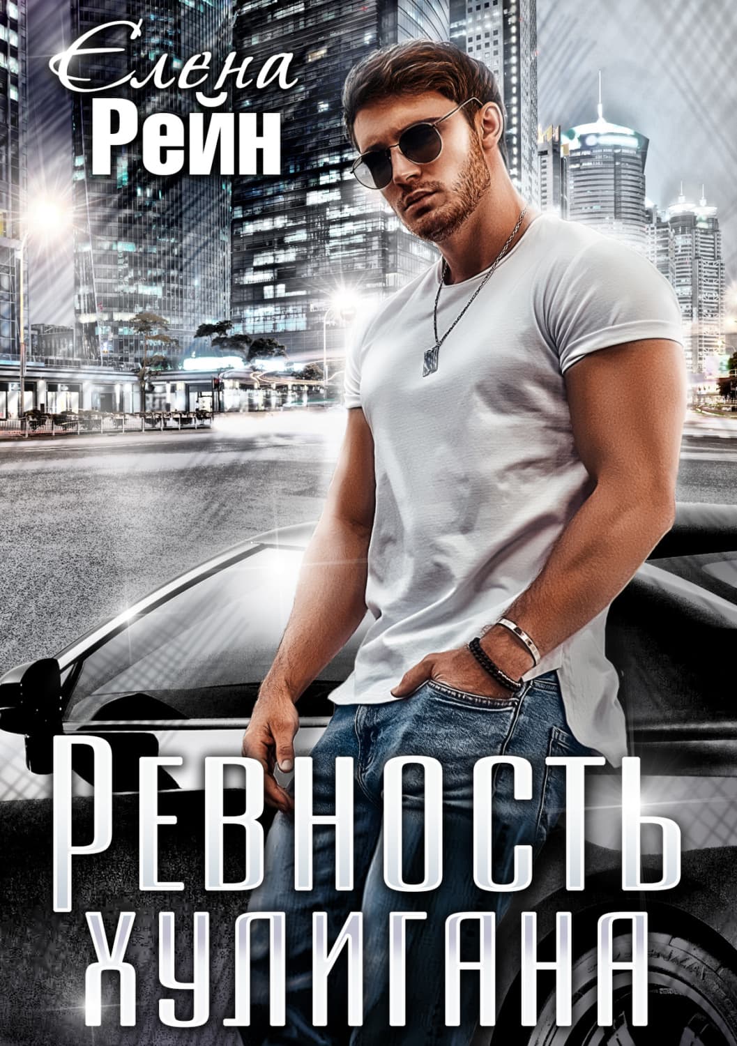 Обложка книги «Ревность хулигана» — Елена Рейн
