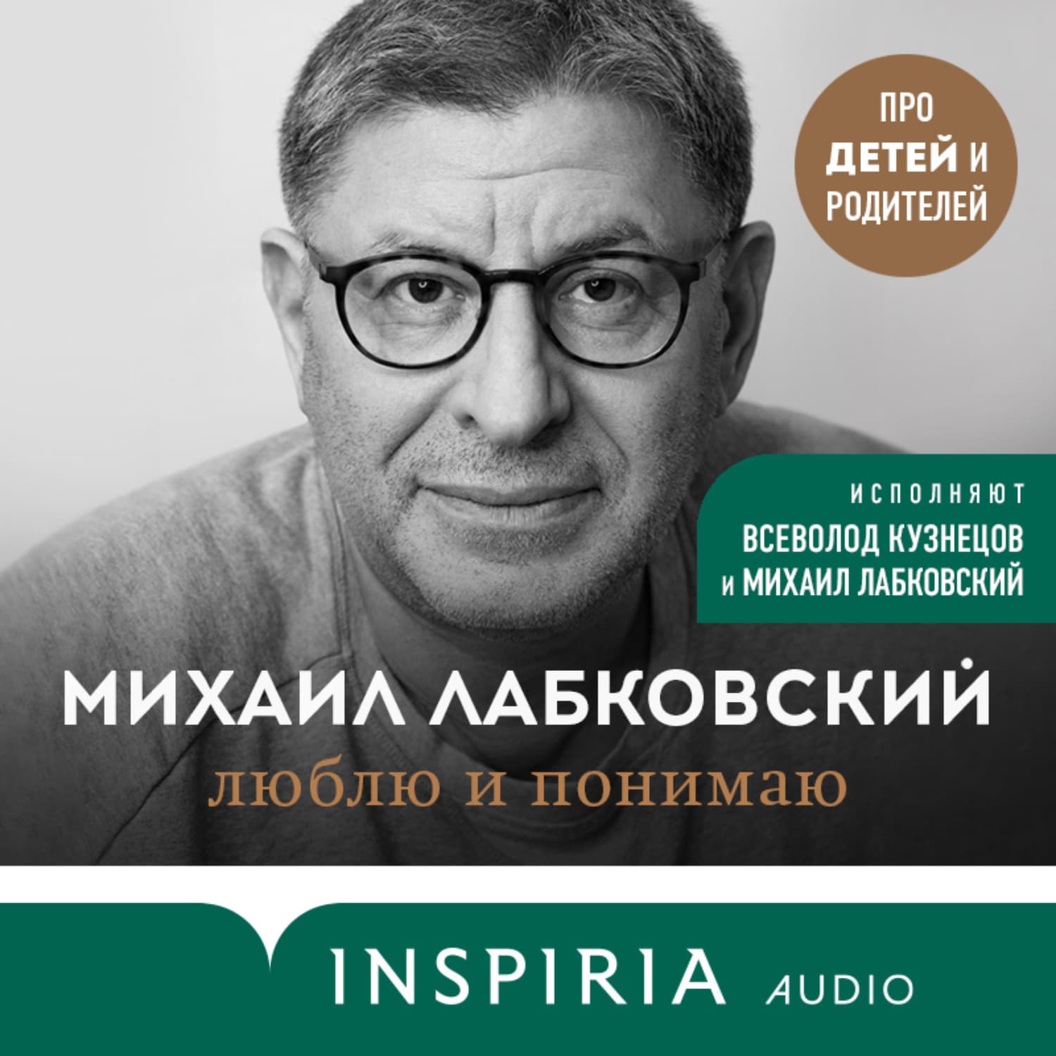 Обложка книги «Люблю и понимаю. Как растить детей счастливыми (и не сойти с ума от беспокойства)» — Михаил Лабковский