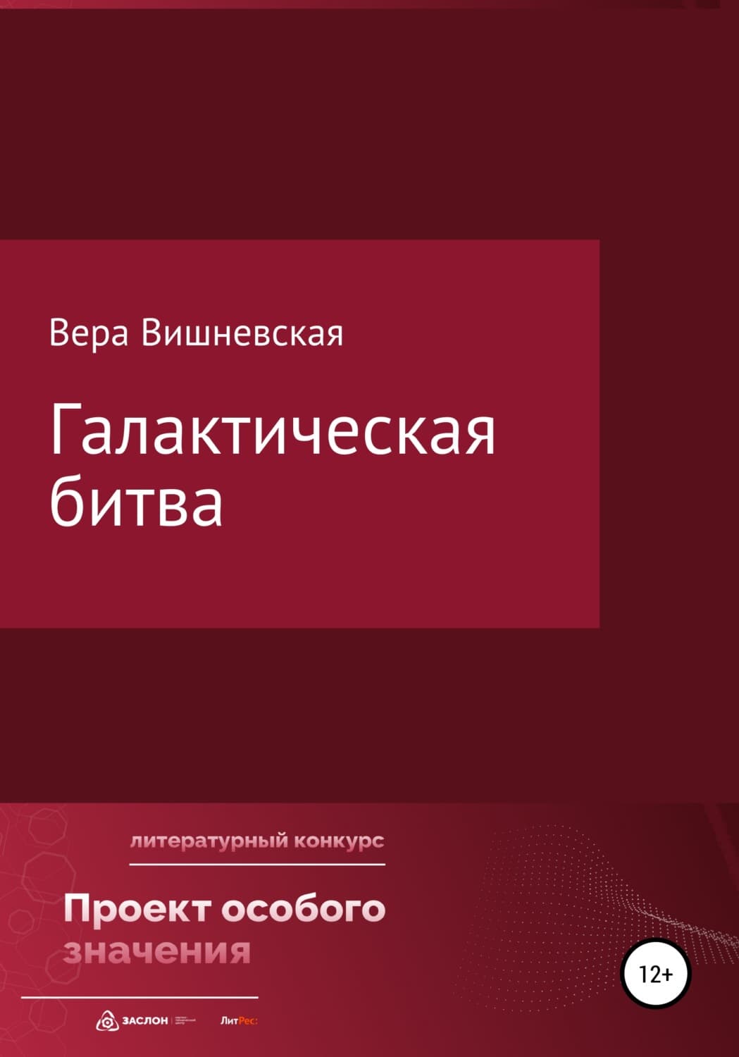 Обложка книги «Галактическая битва» — Вера Вишневская