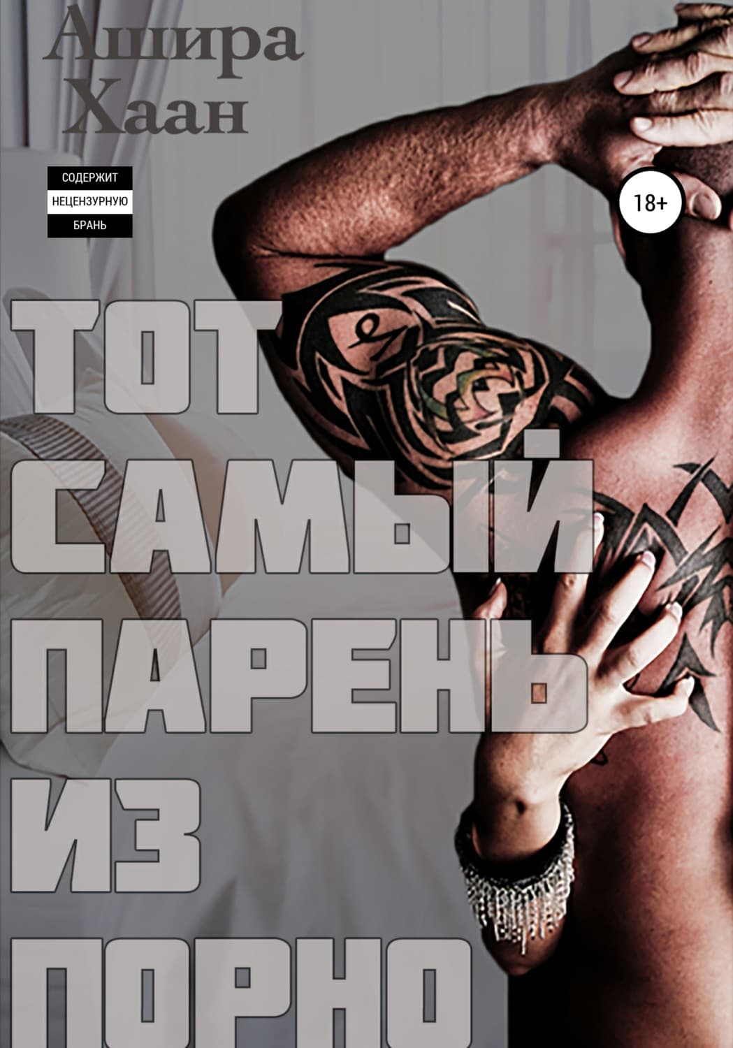 Обложка книги «Тот самый парень из порно» — Ашира Хаан