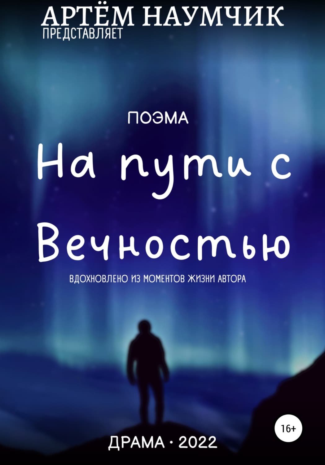 Обложка книги «На пути с Вечностью» — Артем Наумчик