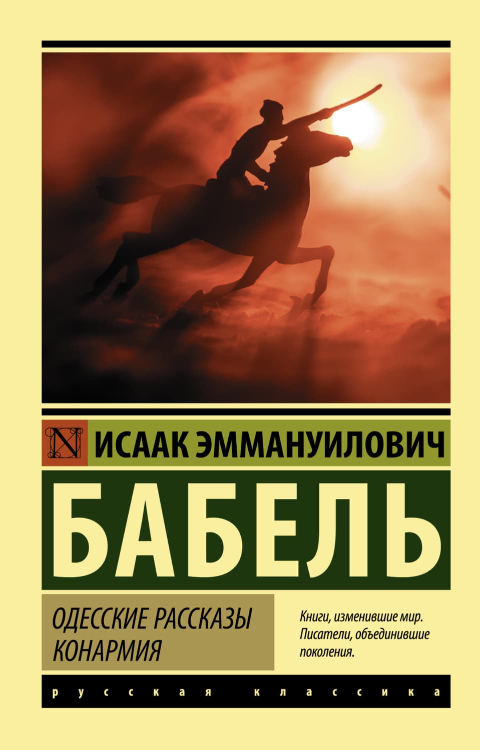 Обложка книги «Одесские рассказы. Конармия» — Беккер Исаак