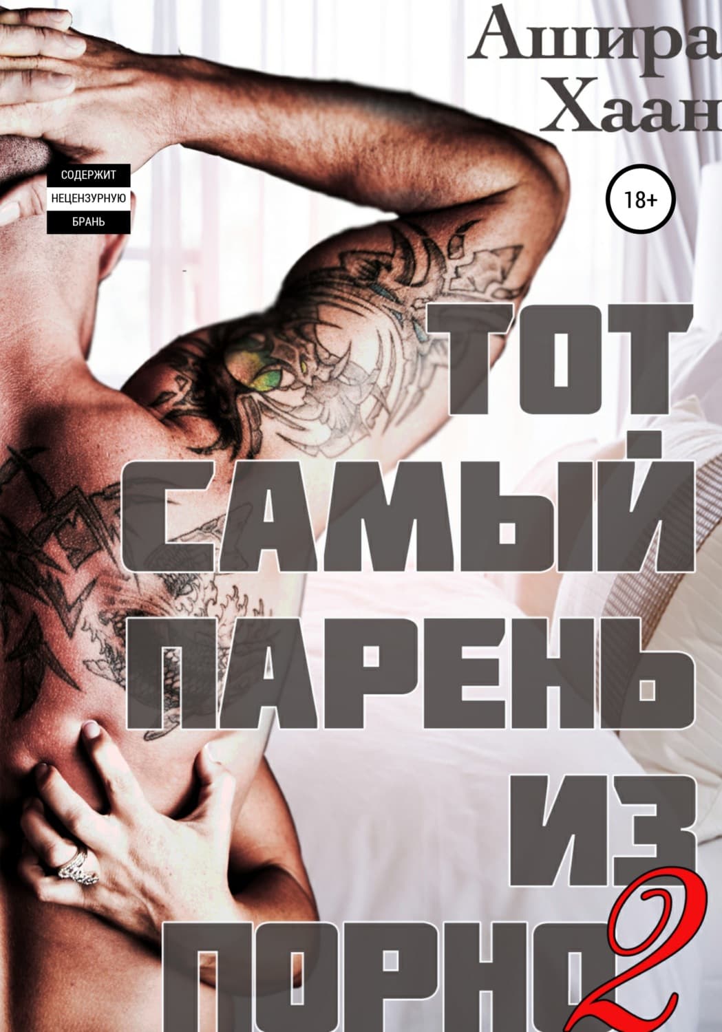 Обложка книги «Тот самый парень из порно – 2» — Ашира Хаан
