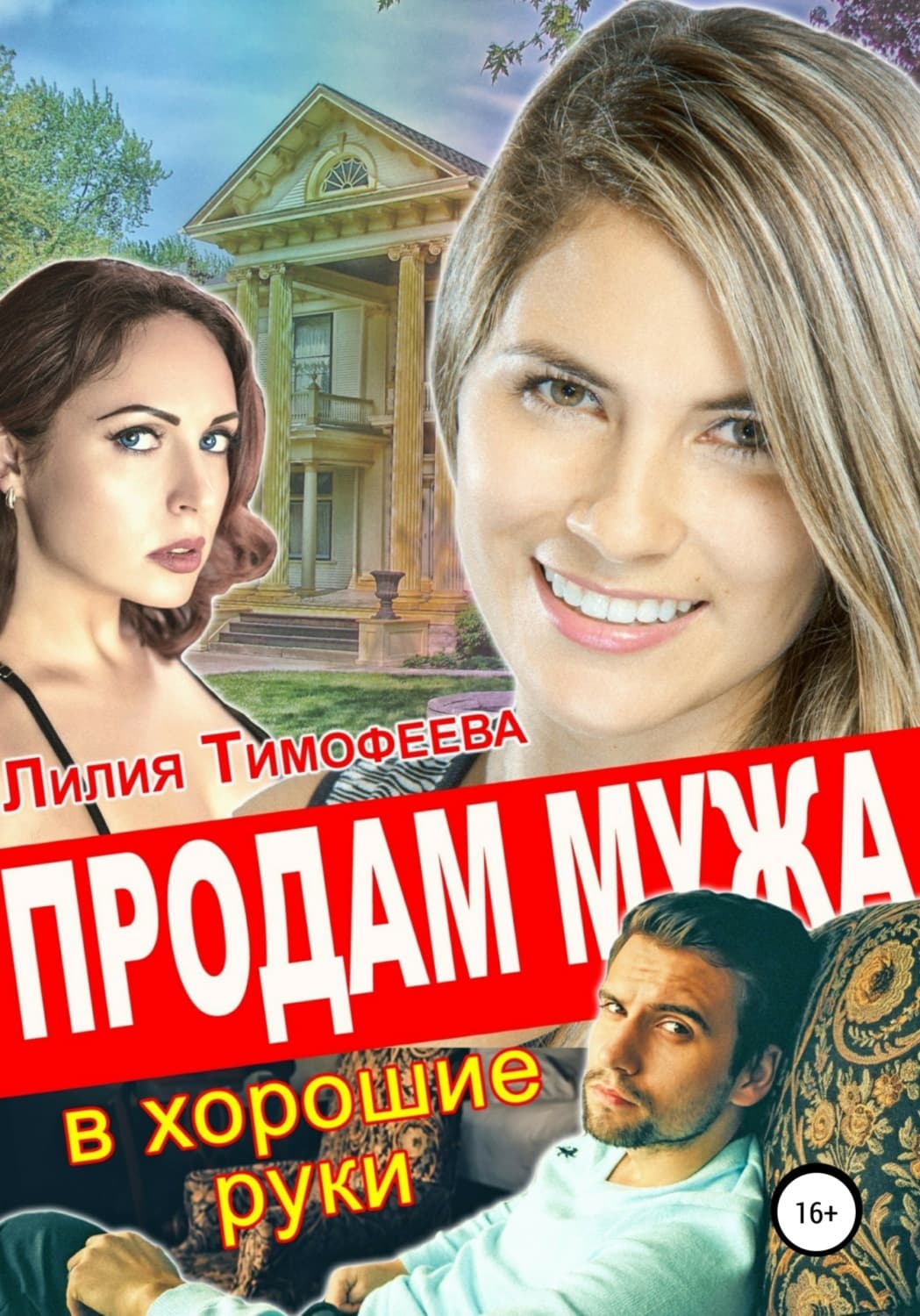 Обложка книги «Продам мужа в хорошие руки» — Лилия Тимофеева