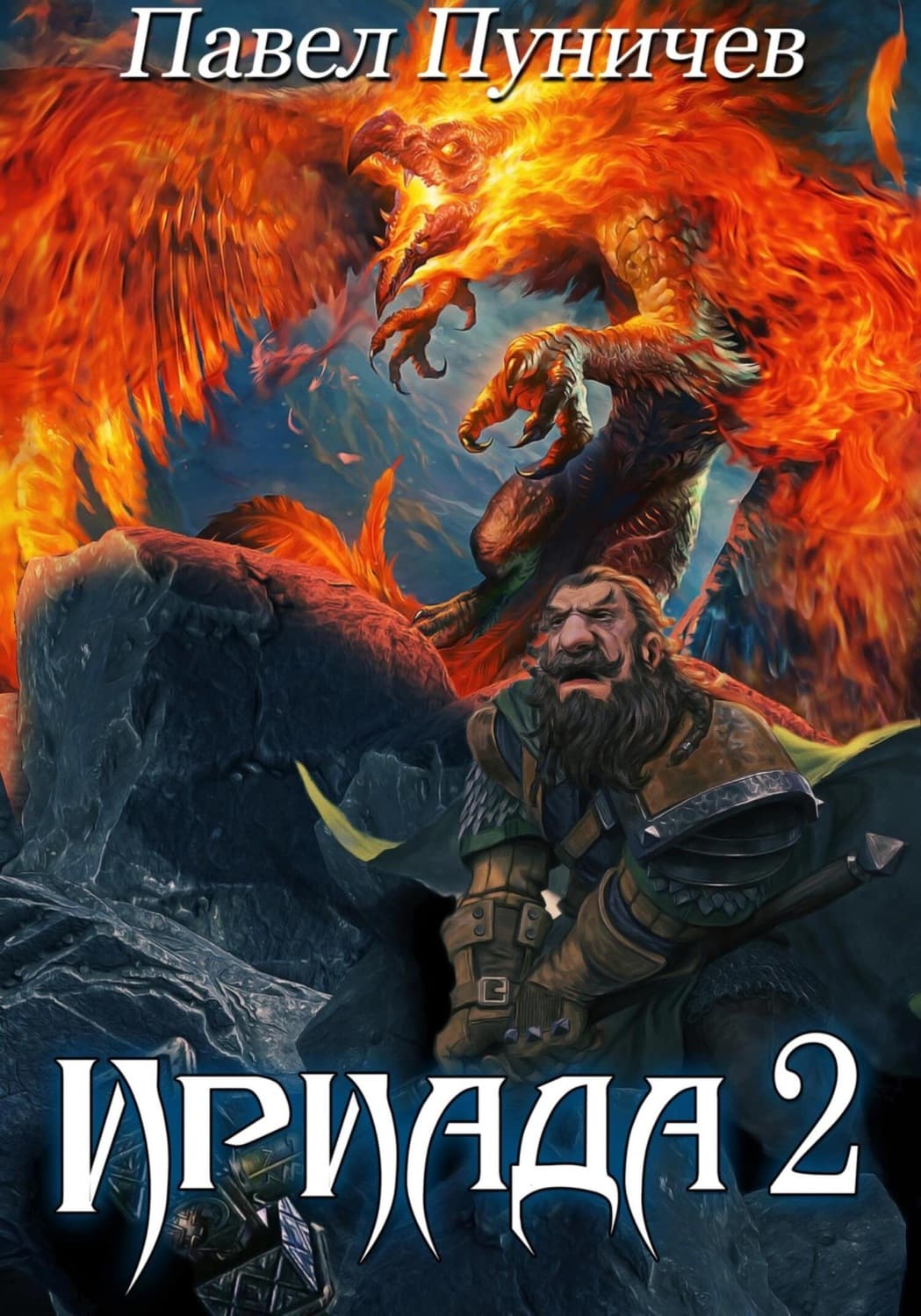 Обложка книги «Ириада 2» — Павел Пуничев