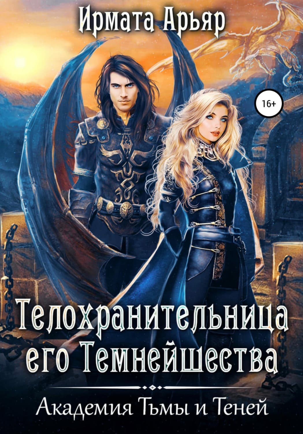 Обложка книги «Академия Тьмы и Теней. Телохранительница его Темнейшества» — Ирмата Арьяр