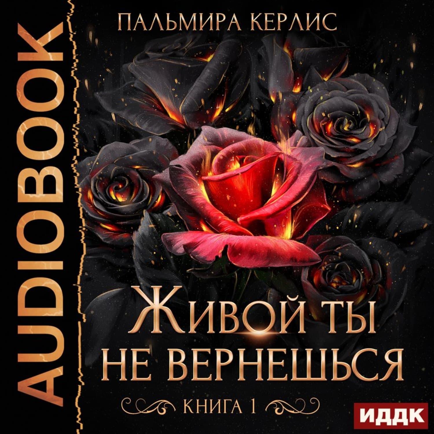 Обложка книги «Живой ты не вернешься. Книга 1» — Пальмира Керлис