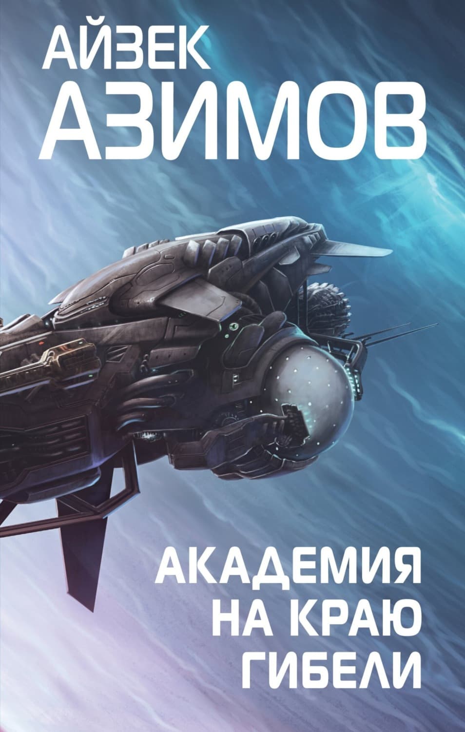 Обложка книги «Академия на краю гибели» — Айзек Азимов