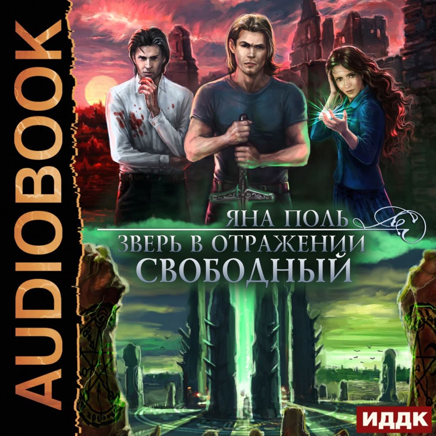 Обложка книги «Зверь в отражении. Свободный» — Яна Поль